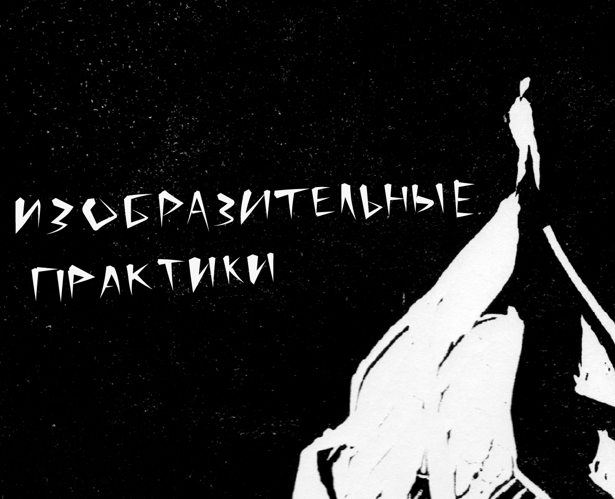 Изобразительные практики — Иллюстрация, Графика на Dprofile
