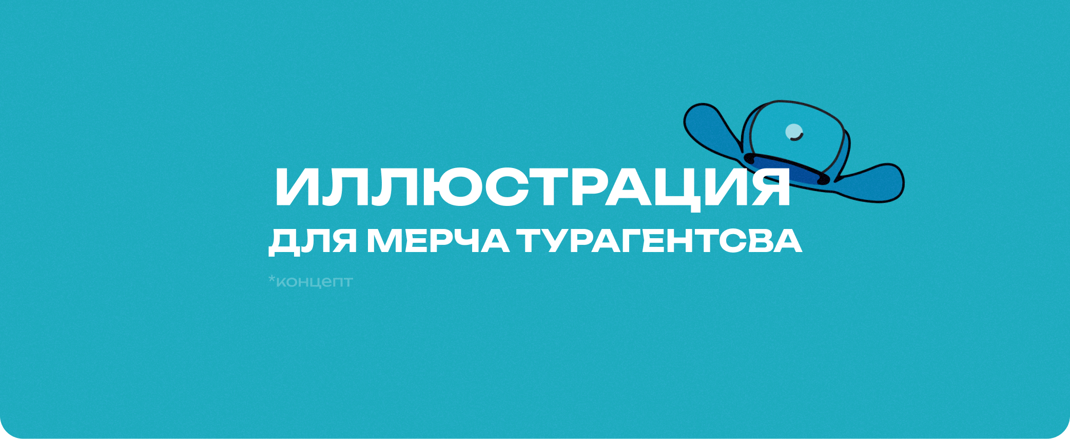 Мерч турагенства — Изображение №1 — Брендинг, Иллюстрация на Dprofile