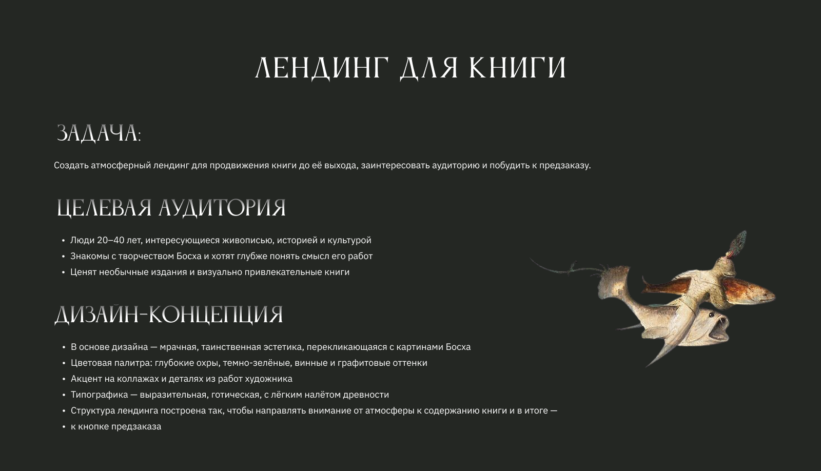 Лендинг для книги «Демоны и грешники. Мир Иеронима Босха» — Изображение №1 — Интерфейсы на Dprofile