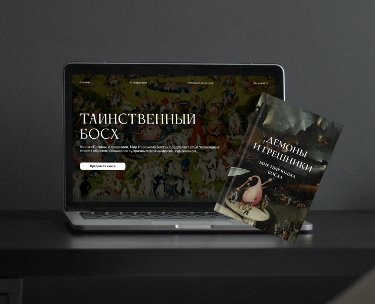 Лендинг для книги «Демоны и грешники. Мир Иеронима Босха» на Dprofile