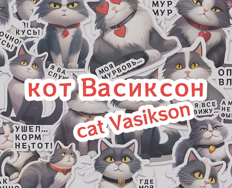 СТИКЕРПАК "КОТ ВАСИКСОН" на Dprofile