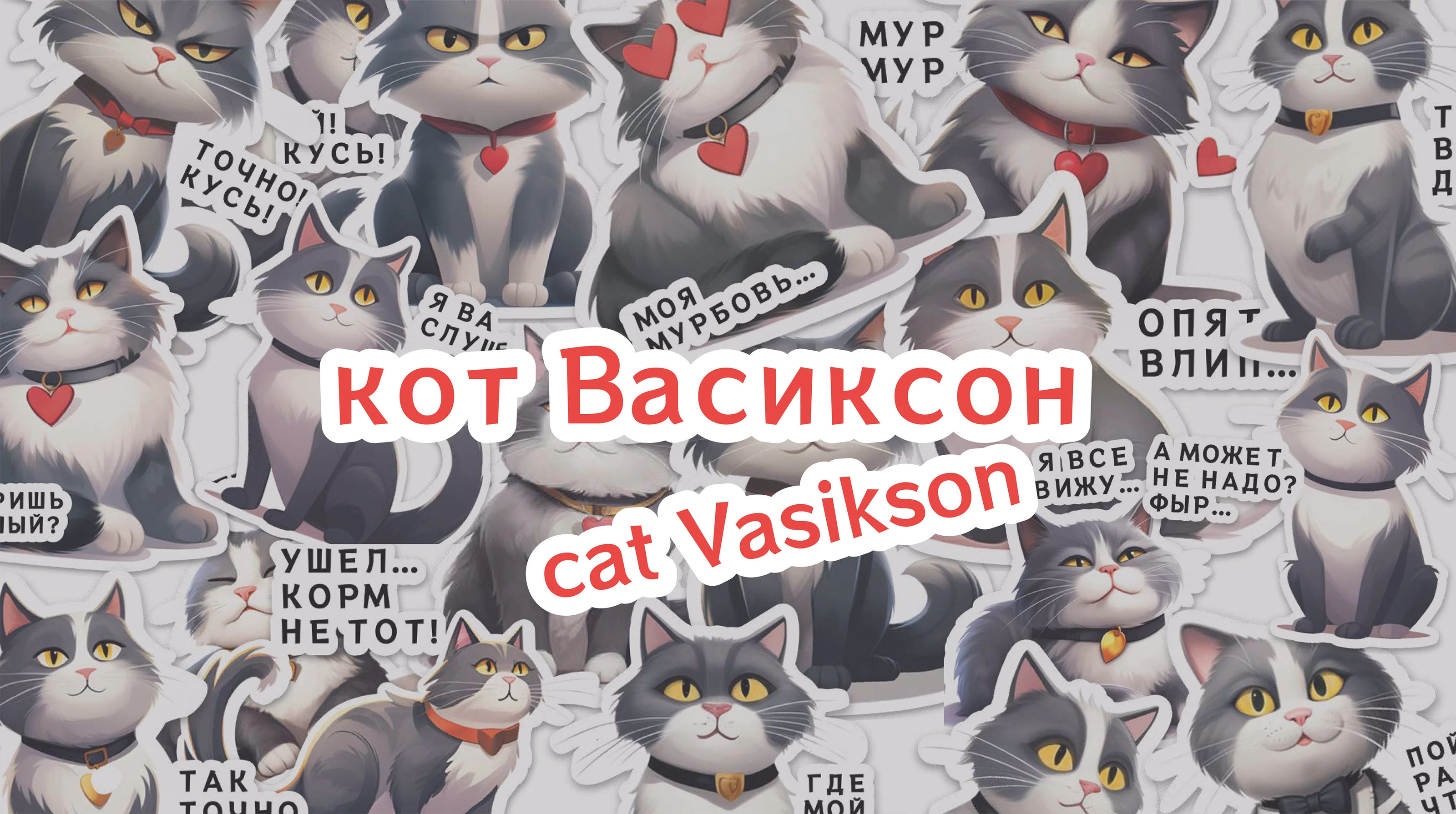 СТИКЕРПАК "КОТ ВАСИКСОН" — Изображение №1 — Иллюстрация, Графика на Dprofile