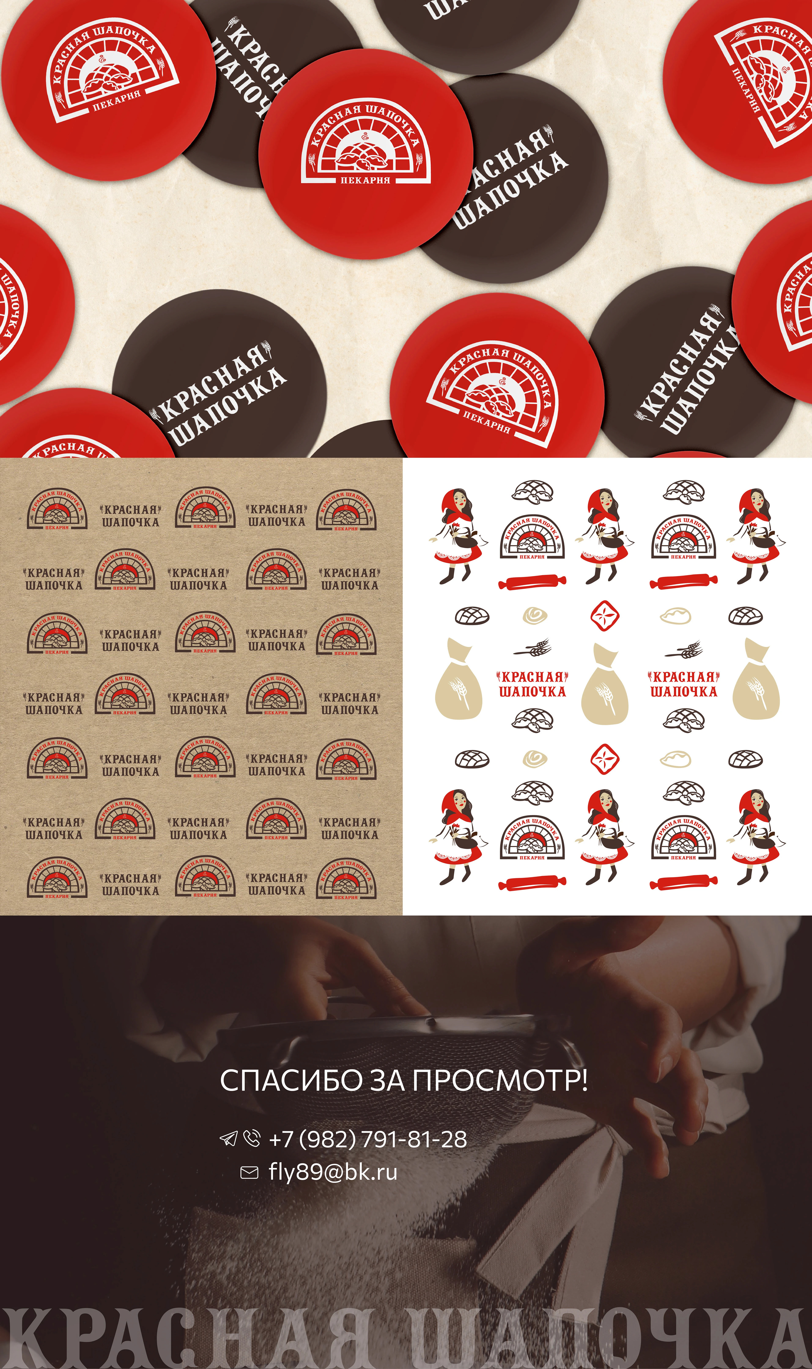ЛОГО И ФИРСТИЛЬ ПЕКАРНИ "КРАСНАЯ ШАПОЧКА" — Изображение №6 — Брендинг на Dprofile