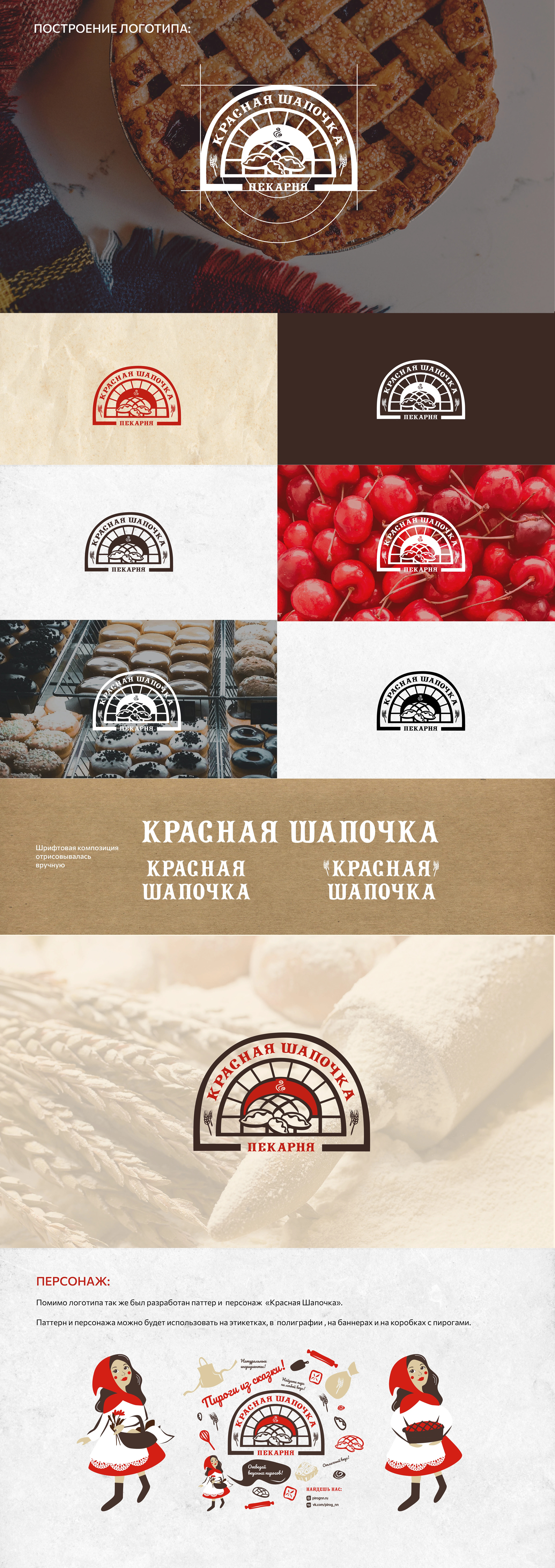 ЛОГО И ФИРСТИЛЬ ПЕКАРНИ "КРАСНАЯ ШАПОЧКА" — Изображение №2 — Брендинг на Dprofile
