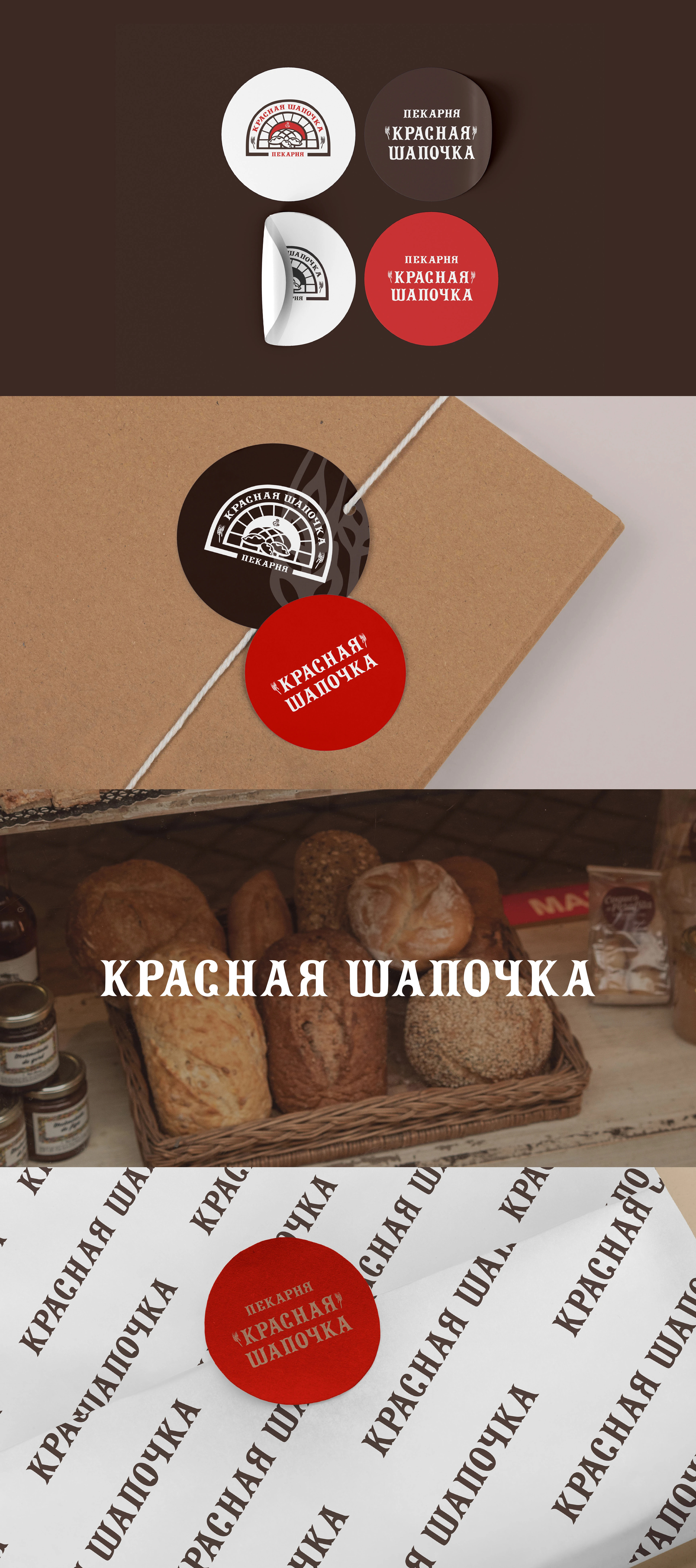 ЛОГО И ФИРСТИЛЬ ПЕКАРНИ "КРАСНАЯ ШАПОЧКА" — Изображение №5 — Брендинг на Dprofile