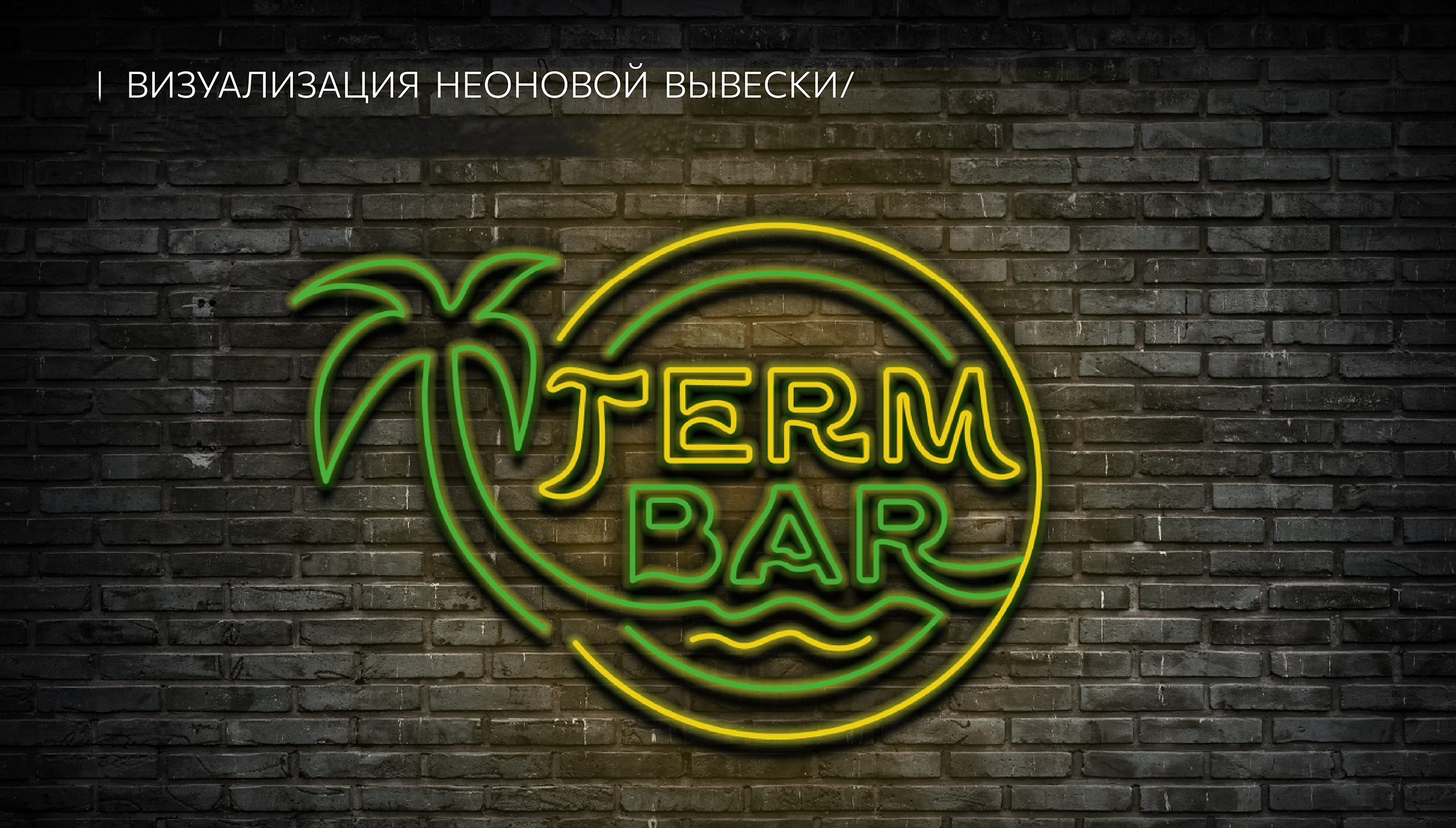 Разработка фирменного стиля/ гайдлайна для бара "TERMBAR" — Изображение №32 — Брендинг на Dprofile