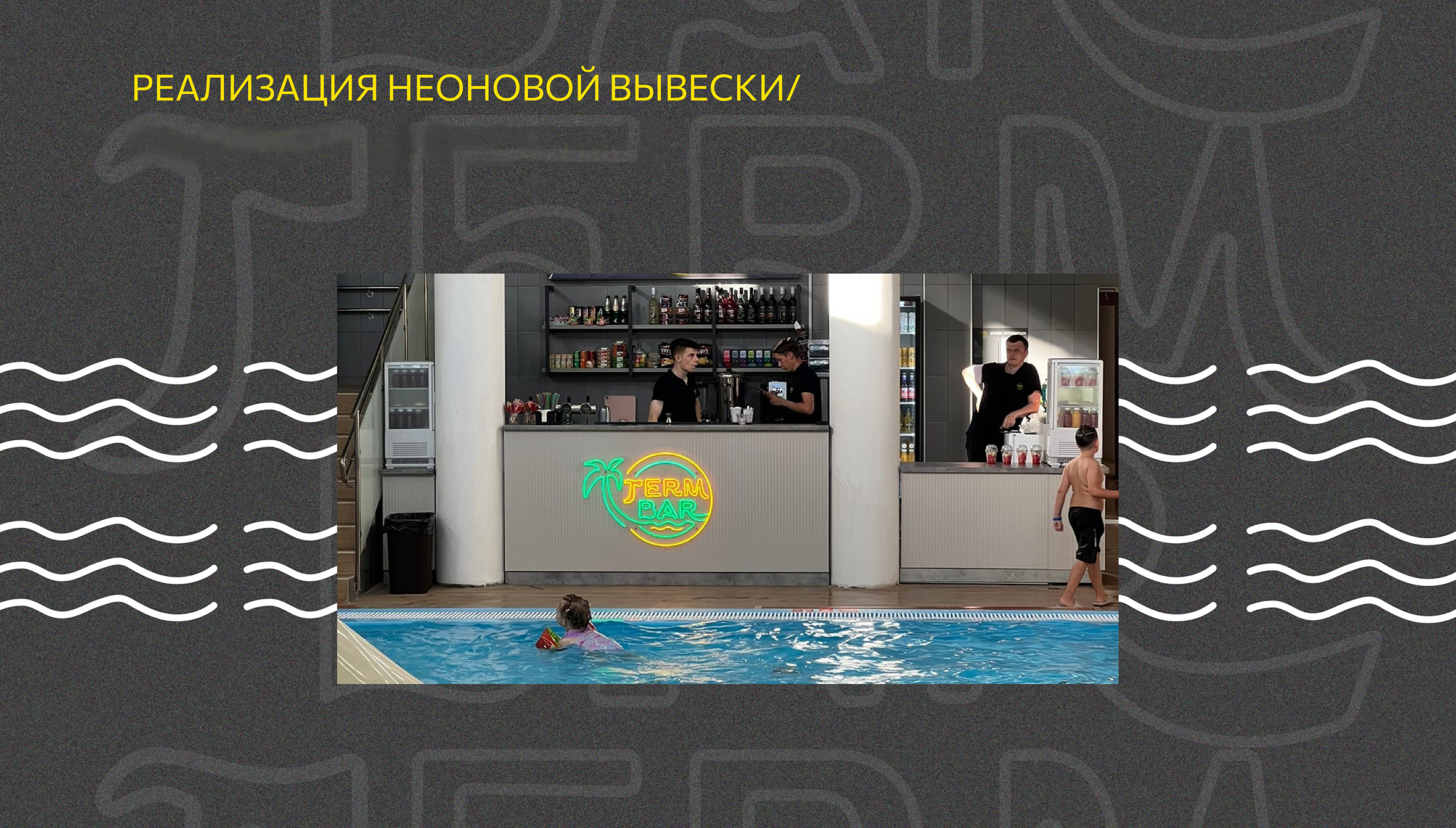 Разработка фирменного стиля/ гайдлайна для бара "TERMBAR" — Изображение №34 — Брендинг на Dprofile