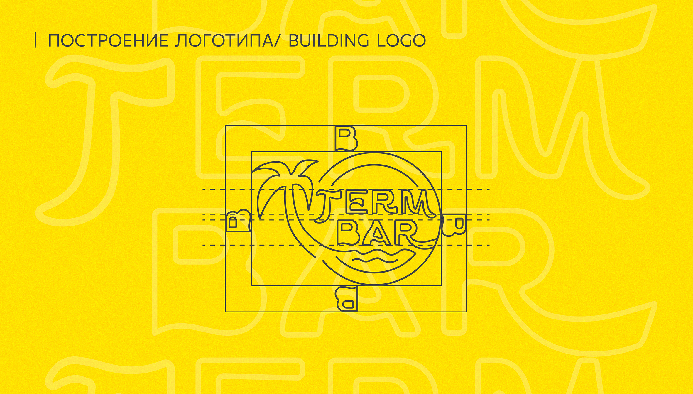Разработка фирменного стиля/ гайдлайна для бара "TERMBAR" — Изображение №6 — Брендинг на Dprofile