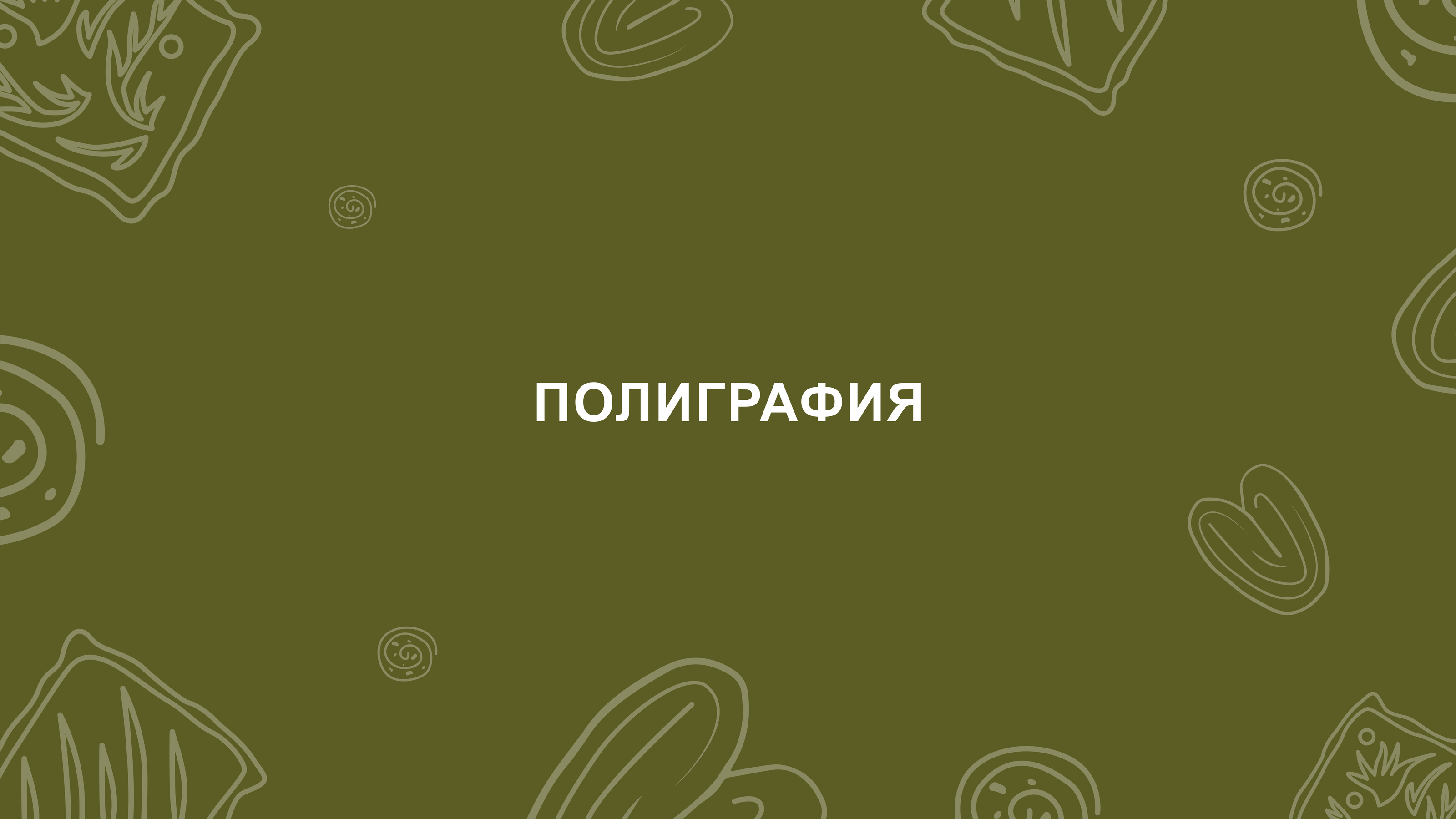 РАЗРАБОТАНЫ ЭЛЕМЕНТЫ ФИРМЕННОГО СТИЛЯ на основании брендбука — Изображение №12 — Брендинг на Dprofile