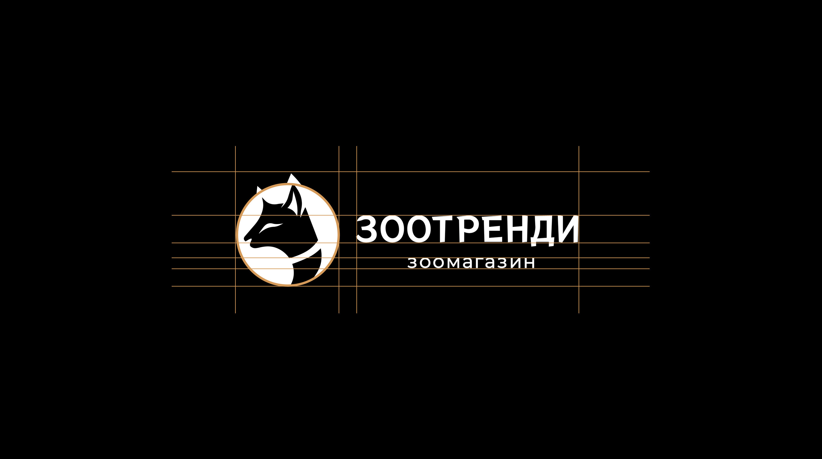 ФИРМЕНЫЙ СТИЛЬ ЗООМАГАЗИН "ЗООТРЕНДИ" — Изображение №6 — Брендинг на Dprofile