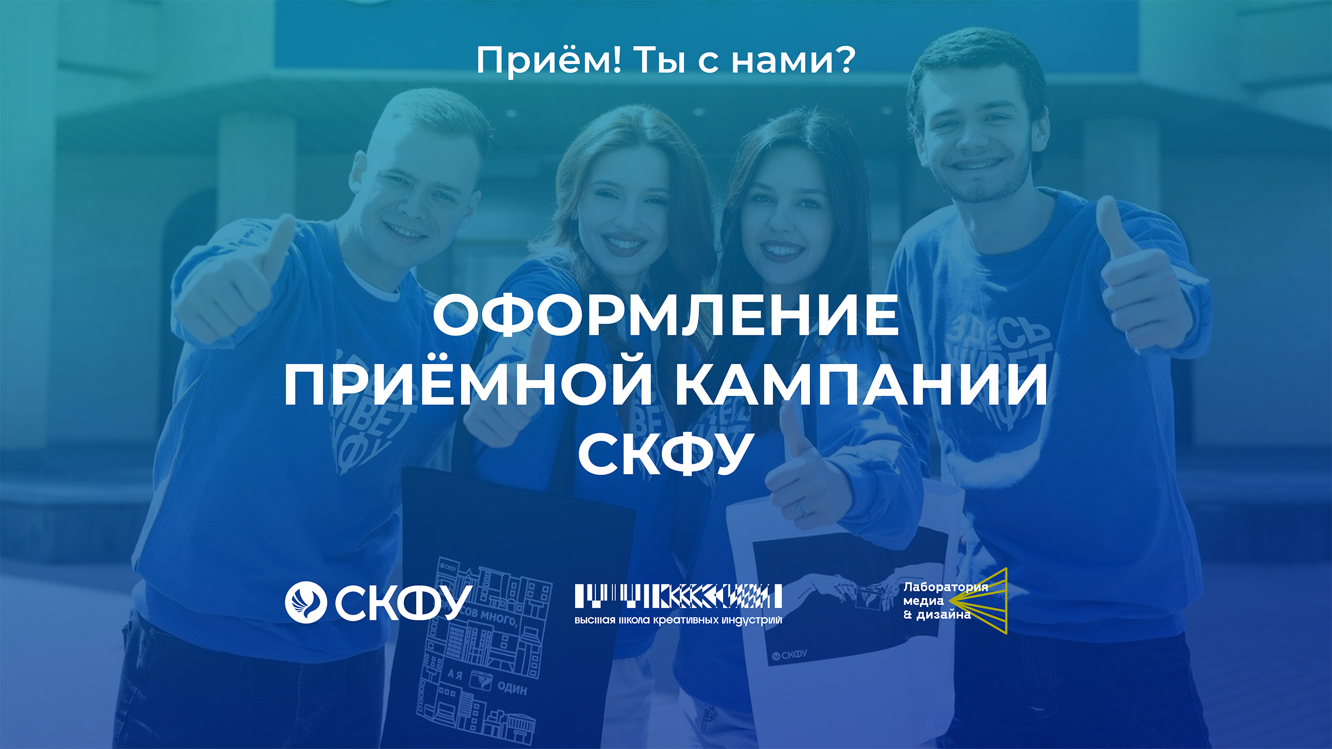 Приёмная кампания СКФУ 2024 — Изображение №1 — Брендинг, Маркетинг на Dprofile