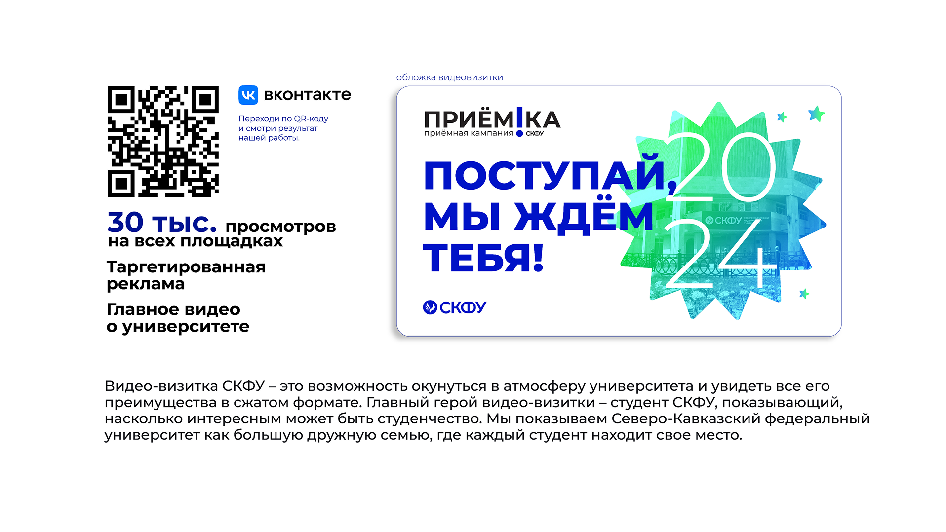 Приёмная кампания СКФУ 2024 — Изображение №6 — Брендинг, Маркетинг на Dprofile