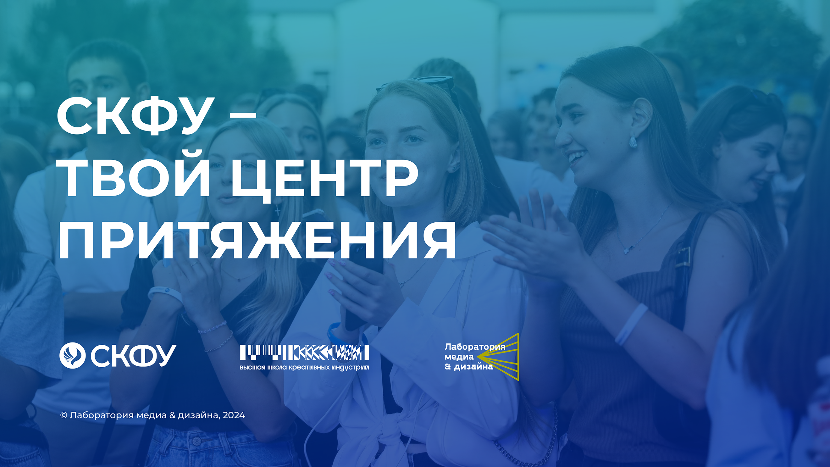 Приёмная кампания СКФУ 2024 — Изображение №15 — Брендинг, Маркетинг на Dprofile