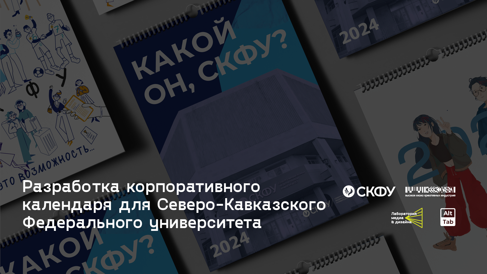 Корпоративный календарь для СКФУ — Изображение №1 — Брендинг, Графика на Dprofile