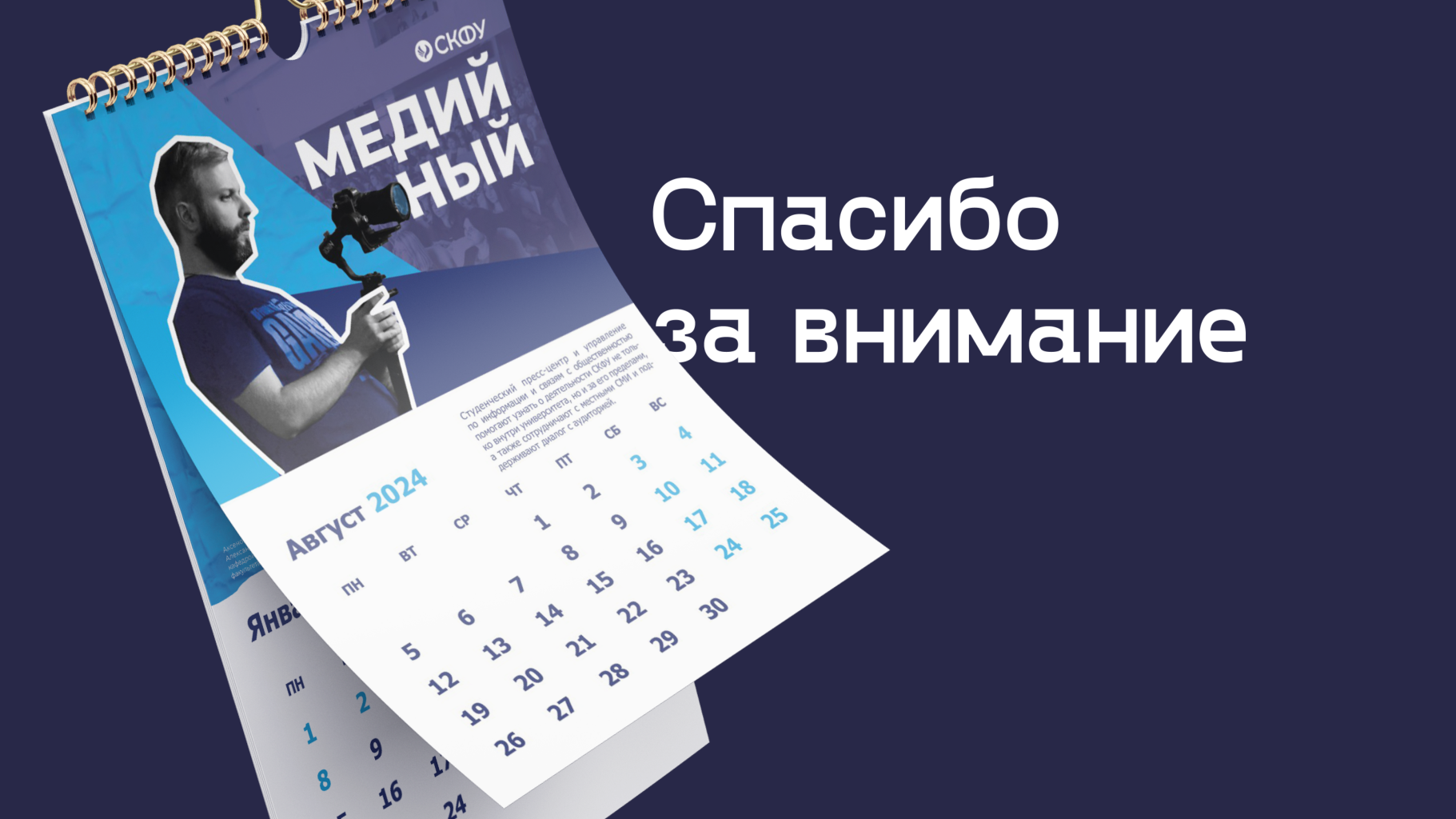Корпоративный календарь для СКФУ — Изображение №10 — Брендинг, Графика на Dprofile