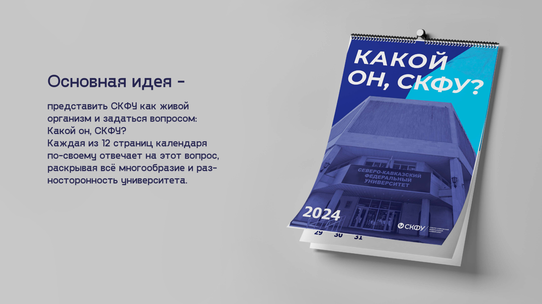 Корпоративный календарь для СКФУ — Изображение №2 — Брендинг, Графика на Dprofile