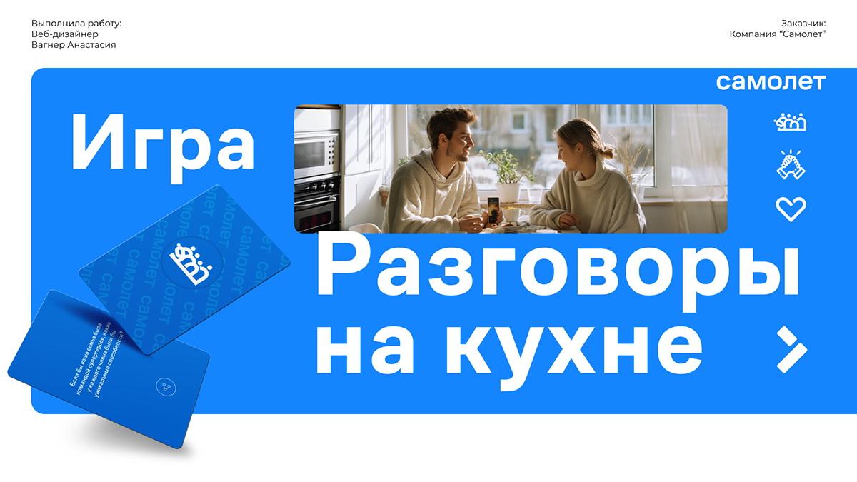 Лендинг игры "Разговоры на кухне" от компании Самолет — Изображение №1 — Интерфейсы, Анимация на Dprofile