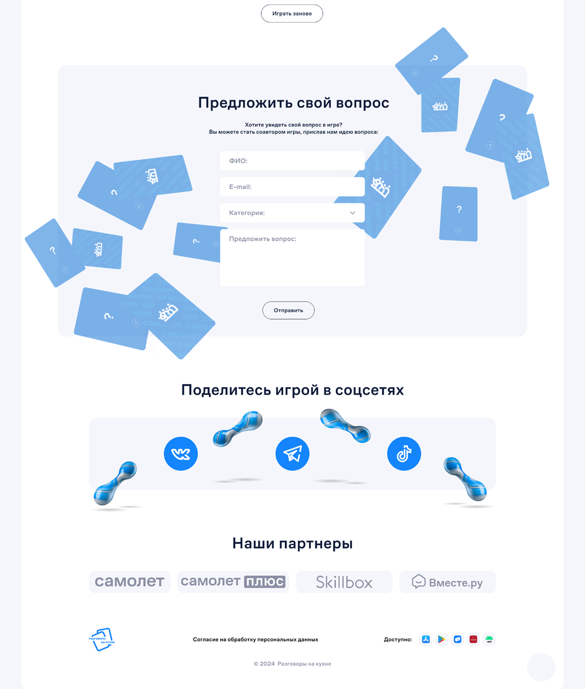 Лендинг игры "Разговоры на кухне" от компании Самолет — Изображение №7 — Интерфейсы, Анимация на Dprofile