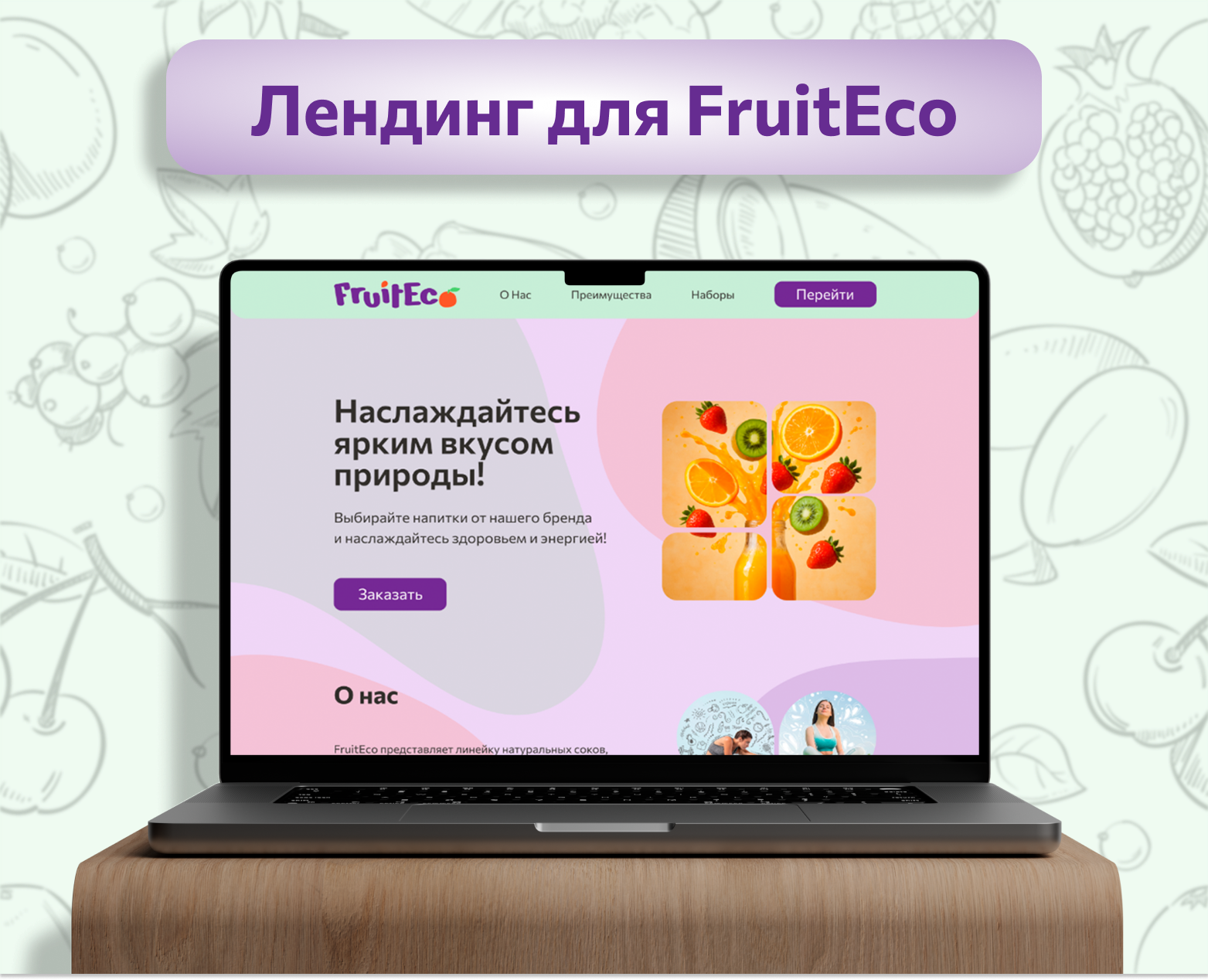 Лендинг для FruitEco — Интерфейсы, Маркетинг на Dprofile