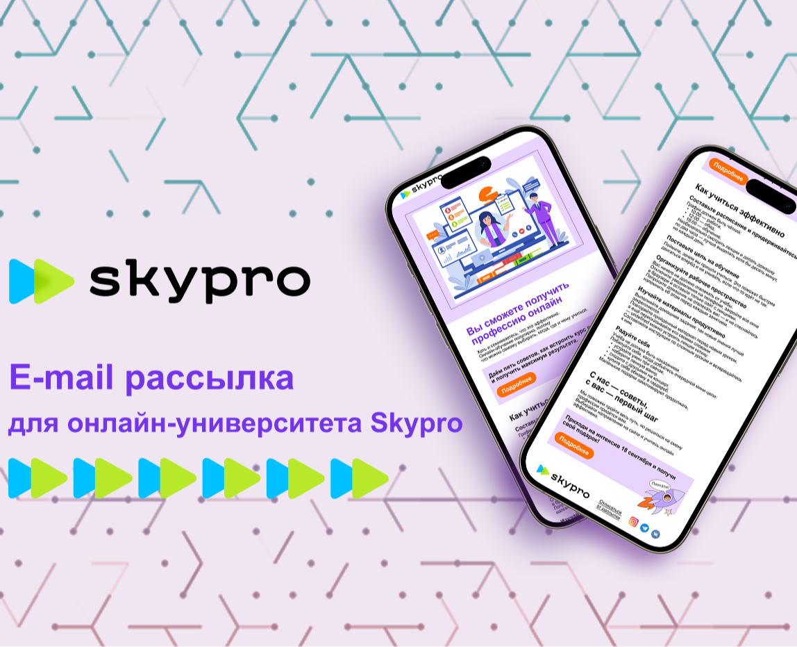 Email-рассылка для онлайн-университета Skypro — Интерфейсы, Маркетинг на Dprofile