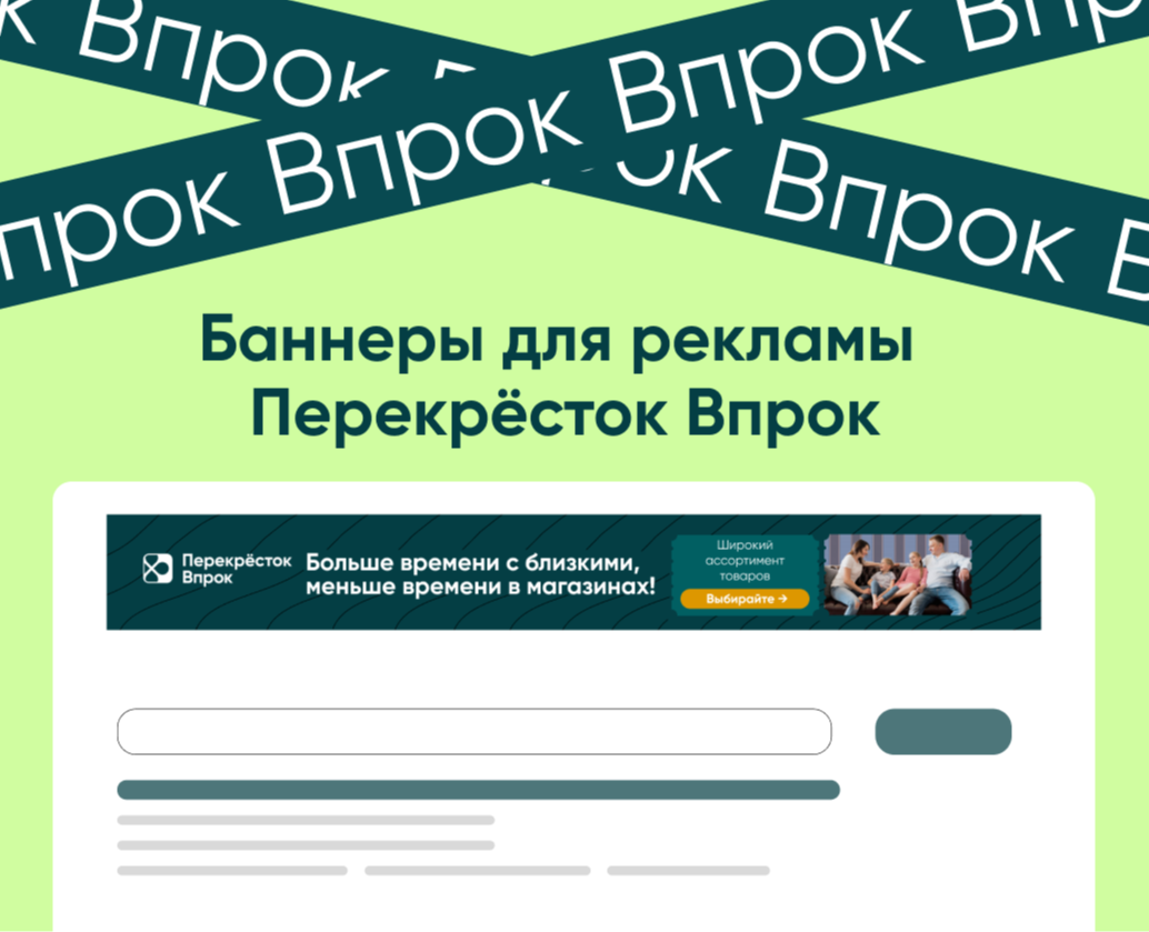 Баннеры для рекламы Перекрёсток Впрок — Брендинг, Маркетинг на Dprofile