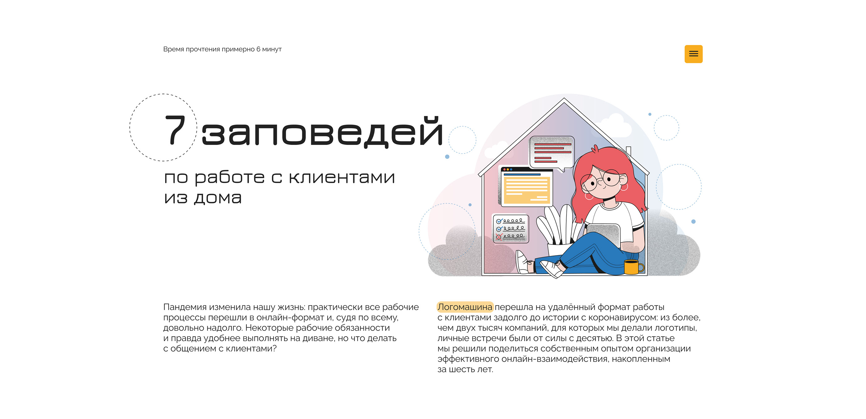 Лонгрид 7 заповедей по работе с клиентами из дома — Изображение №1 — Интерфейсы, Графика на Dprofile