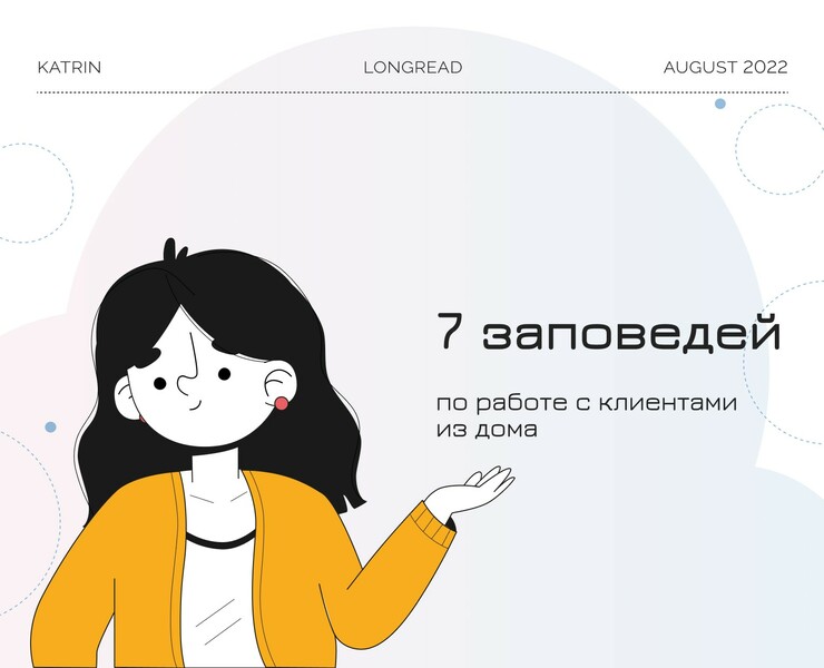Лонгрид 7 заповедей по работе с клиентами из дома — Интерфейсы, Графика на Dprofile