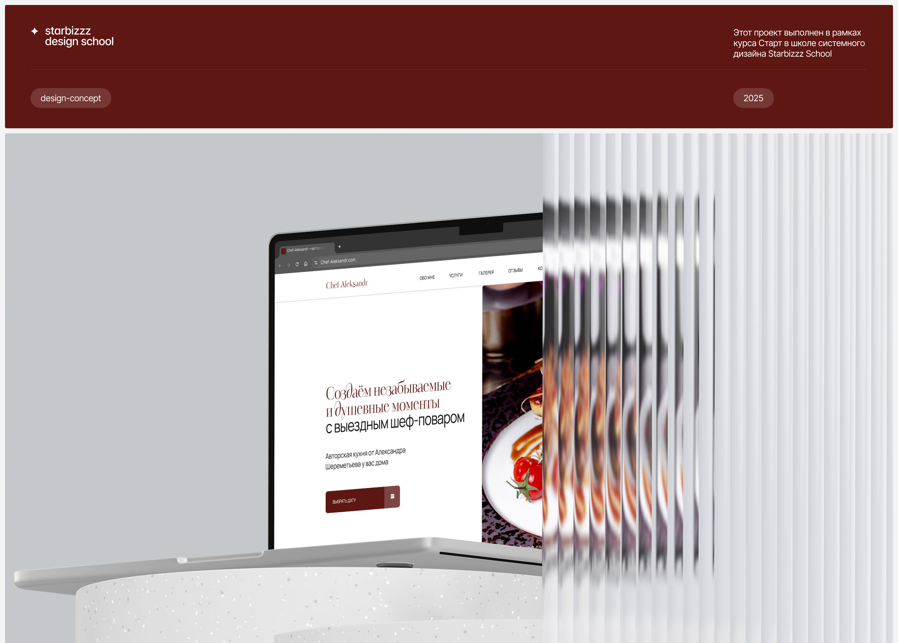 Landing Page for the Chef of the author's cuisine — Изображение №1 — Интерфейсы, Анимация на Dprofile