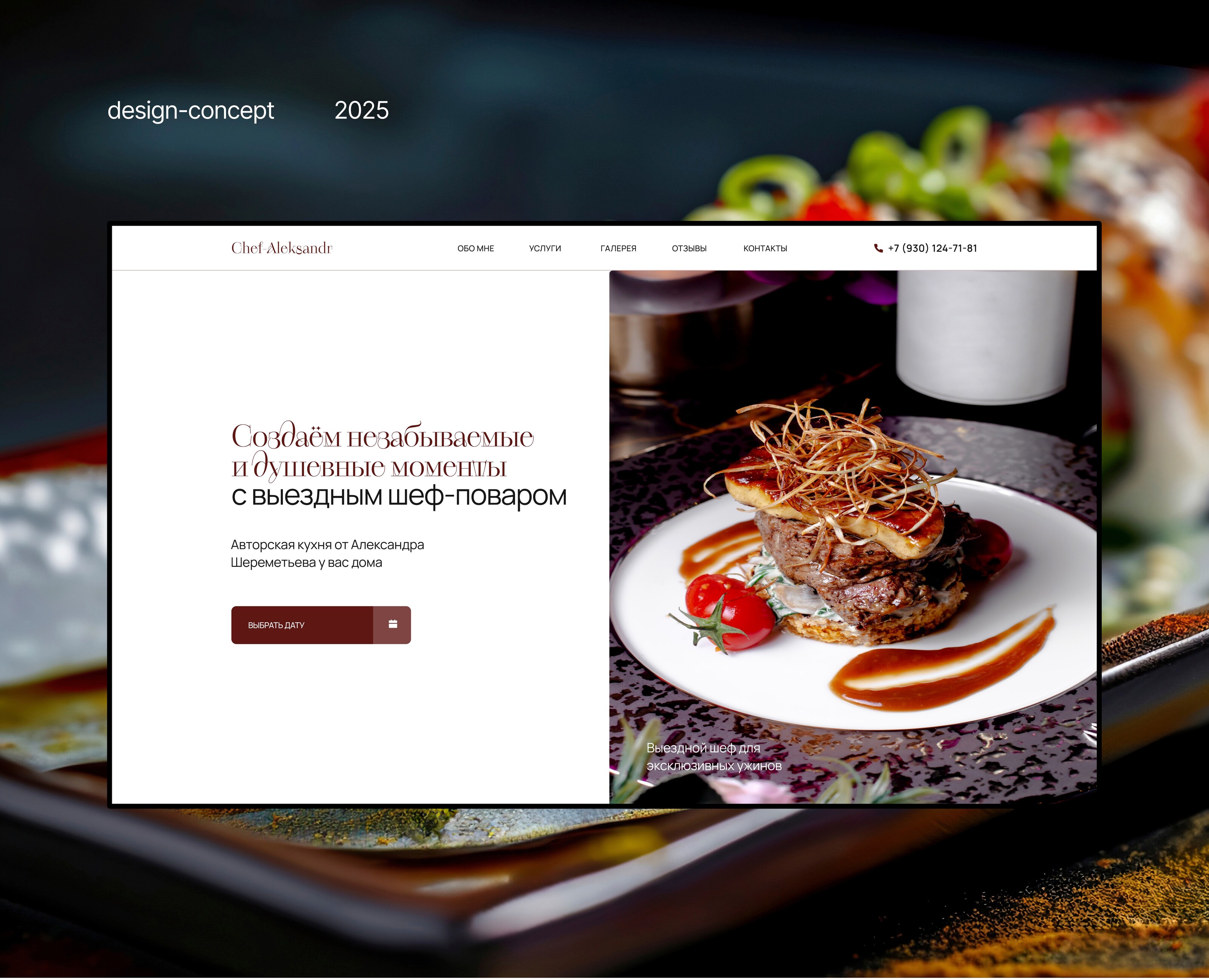 Landing Page for the Chef of the author's cuisine — Интерфейсы, Анимация на Dprofile