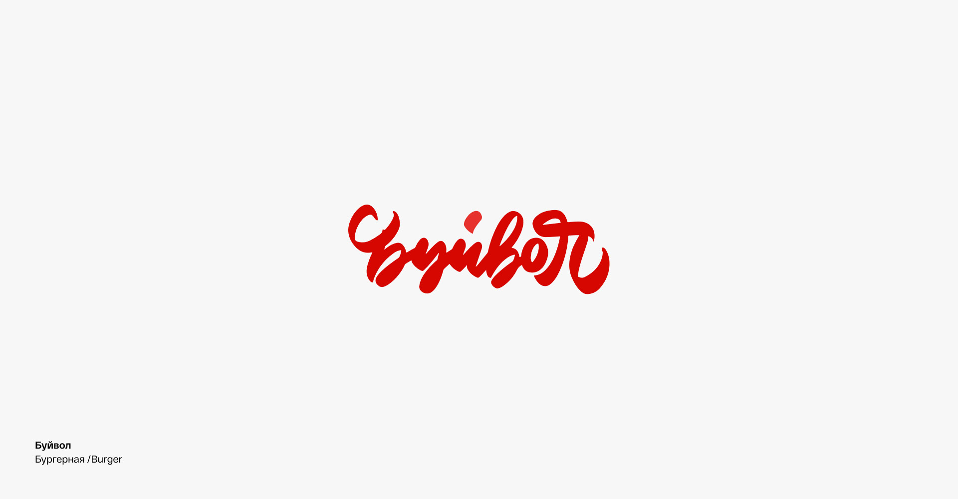 Logo&lettering. Vol.2. 2021 — Изображение №9 — Брендинг на Dprofile