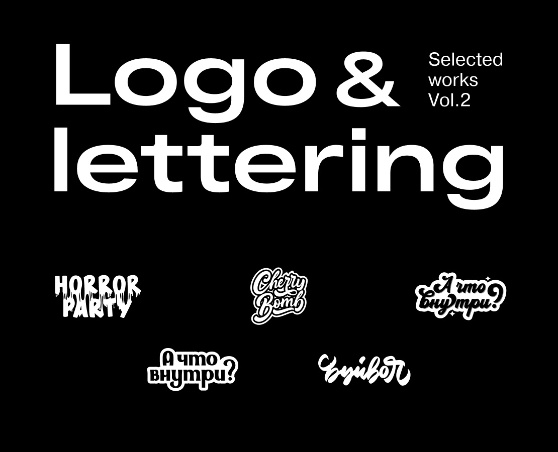 Logo&lettering. Vol.2. 2021 — Брендинг на Dprofile