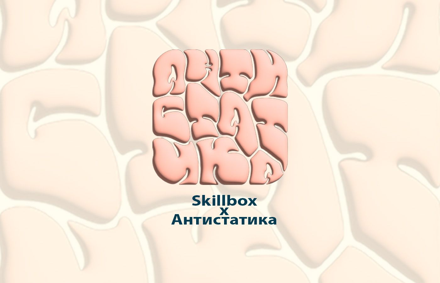 Дизайн мерча Skillbox x Антистатика — Изображение №1 — Интерфейсы, Брендинг на Dprofile