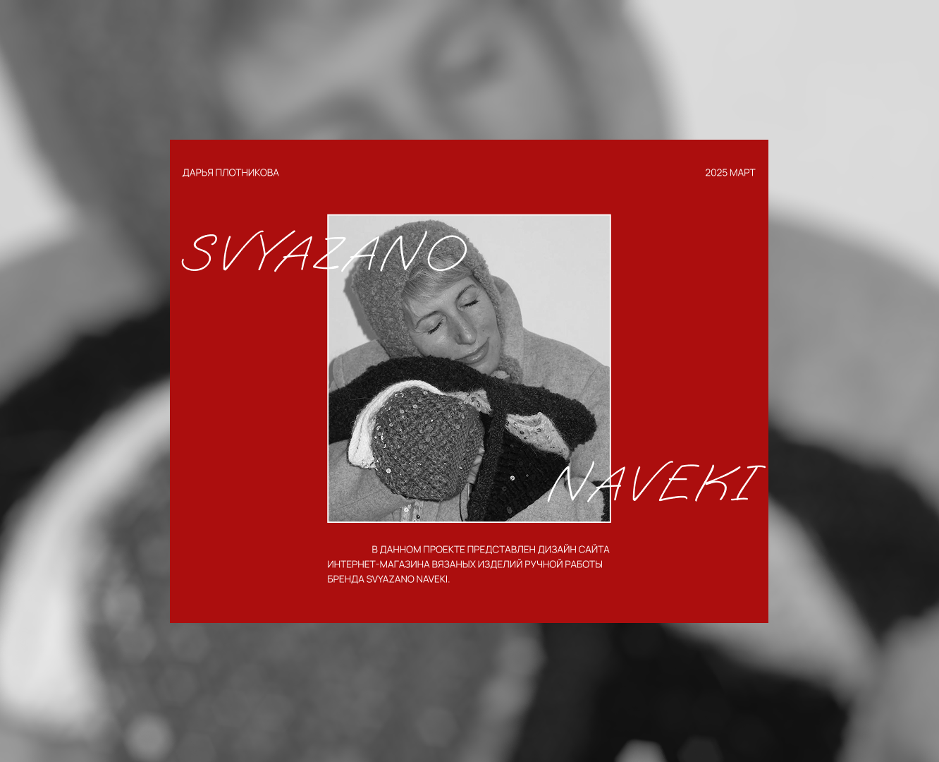 Сайт для бренда вязаных изделий | Svyazano Naveki на Dprofile