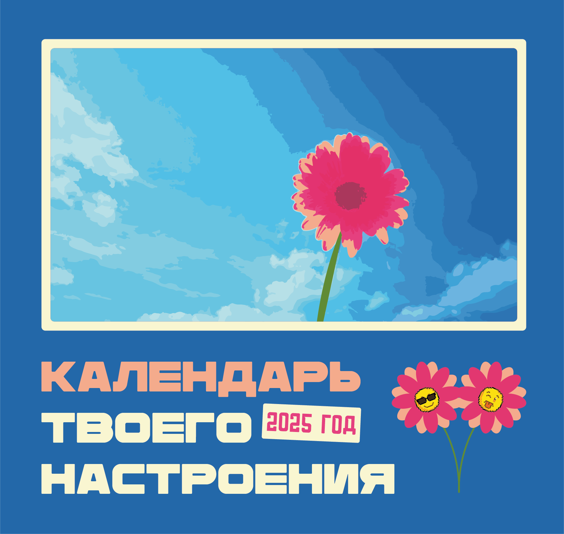 Календарь настроения 2025 / Calendar of mood 2025 — Изображение №1 — Брендинг, Графика на Dprofile