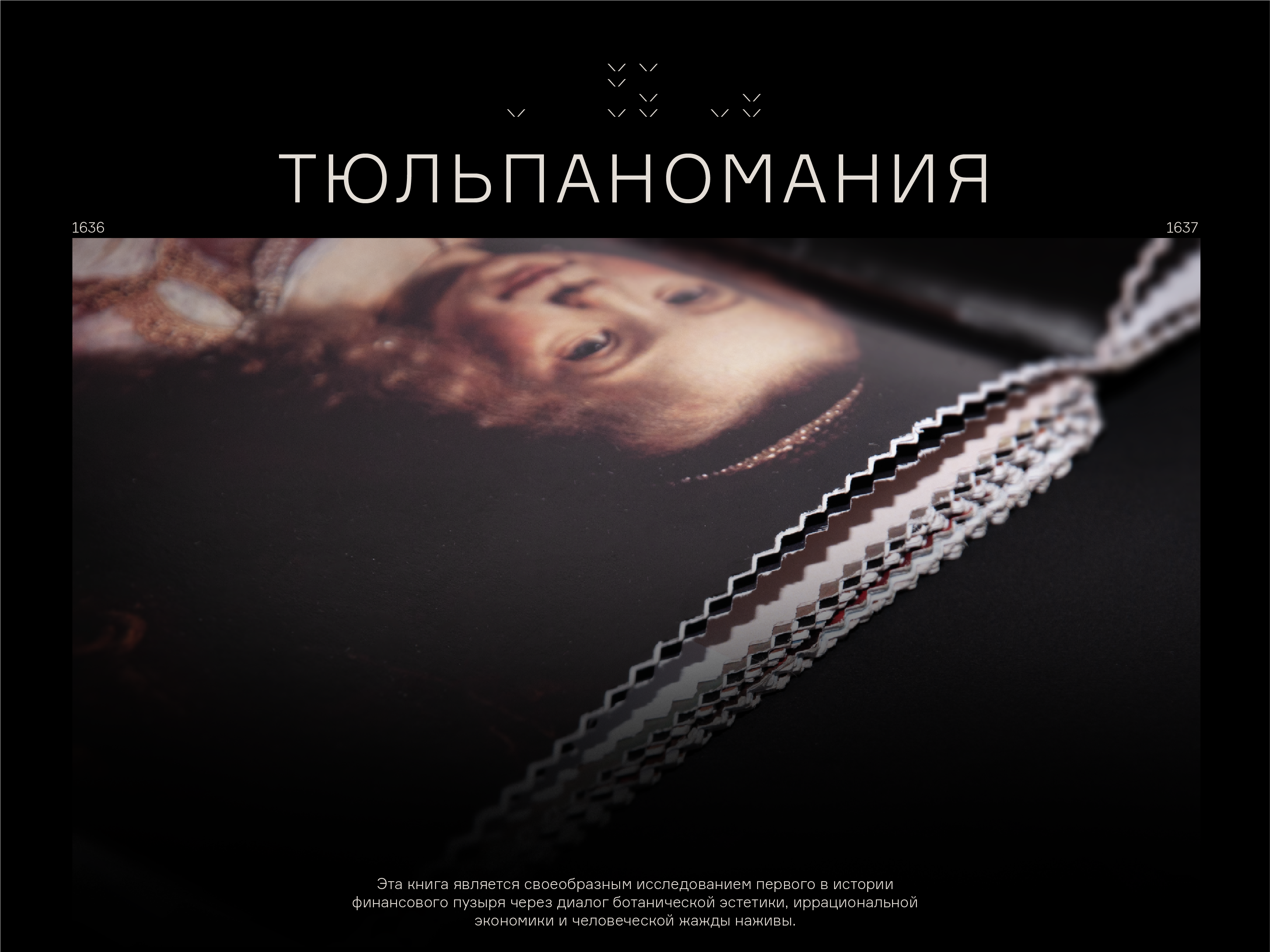 Тюльпаномания | Дизайн книги — Изображение №1 — Графика на Dprofile