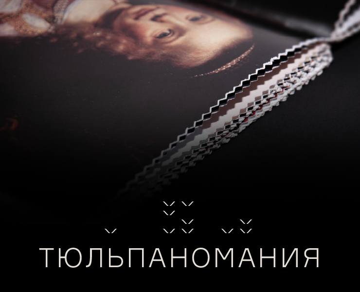 Тюльпаномания | Дизайн книги — Графика на Dprofile