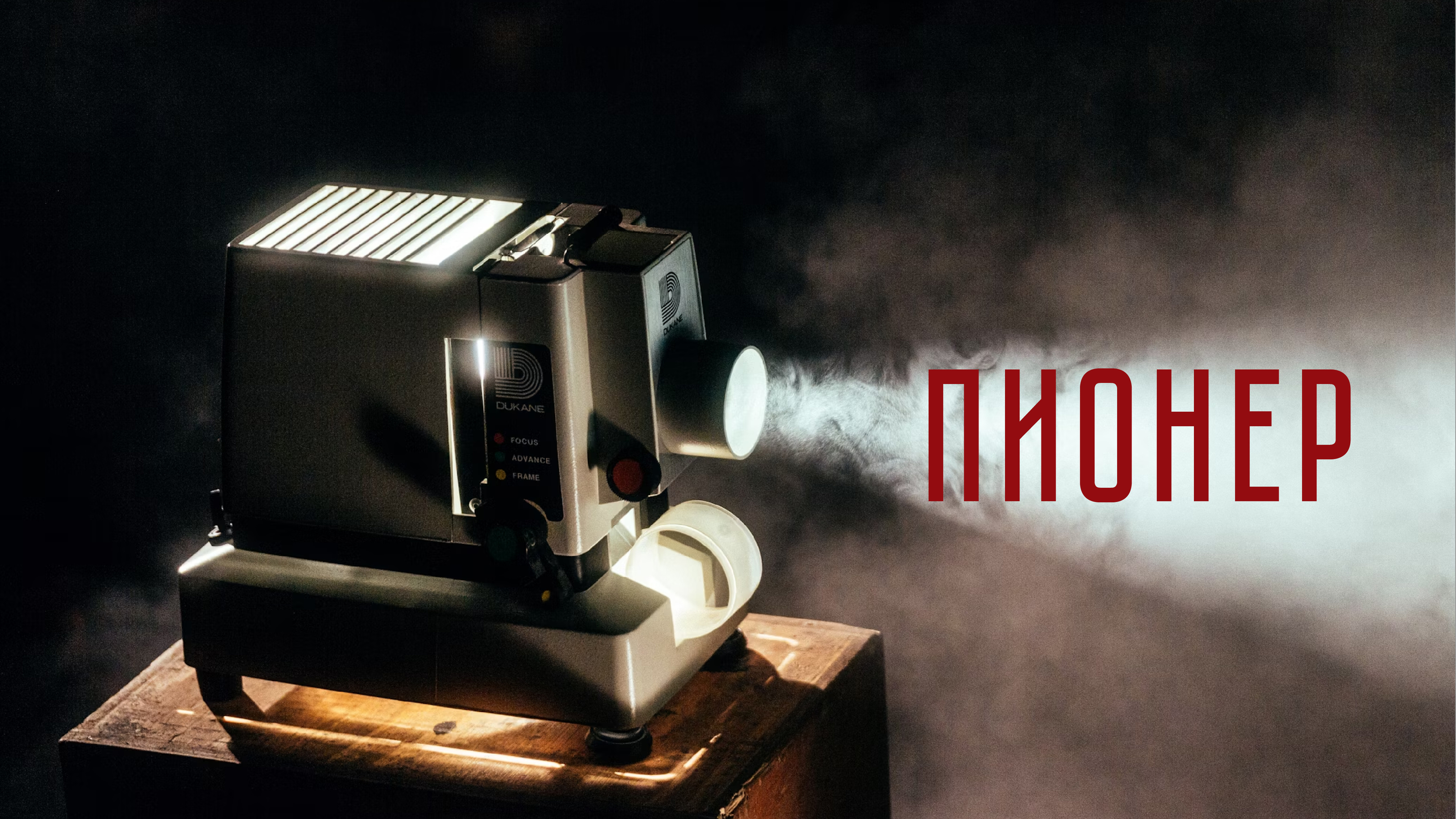 Шрифтовая пара для кинотеатра Пионер — Изображение №1 — Графика, Маркетинг на Dprofile