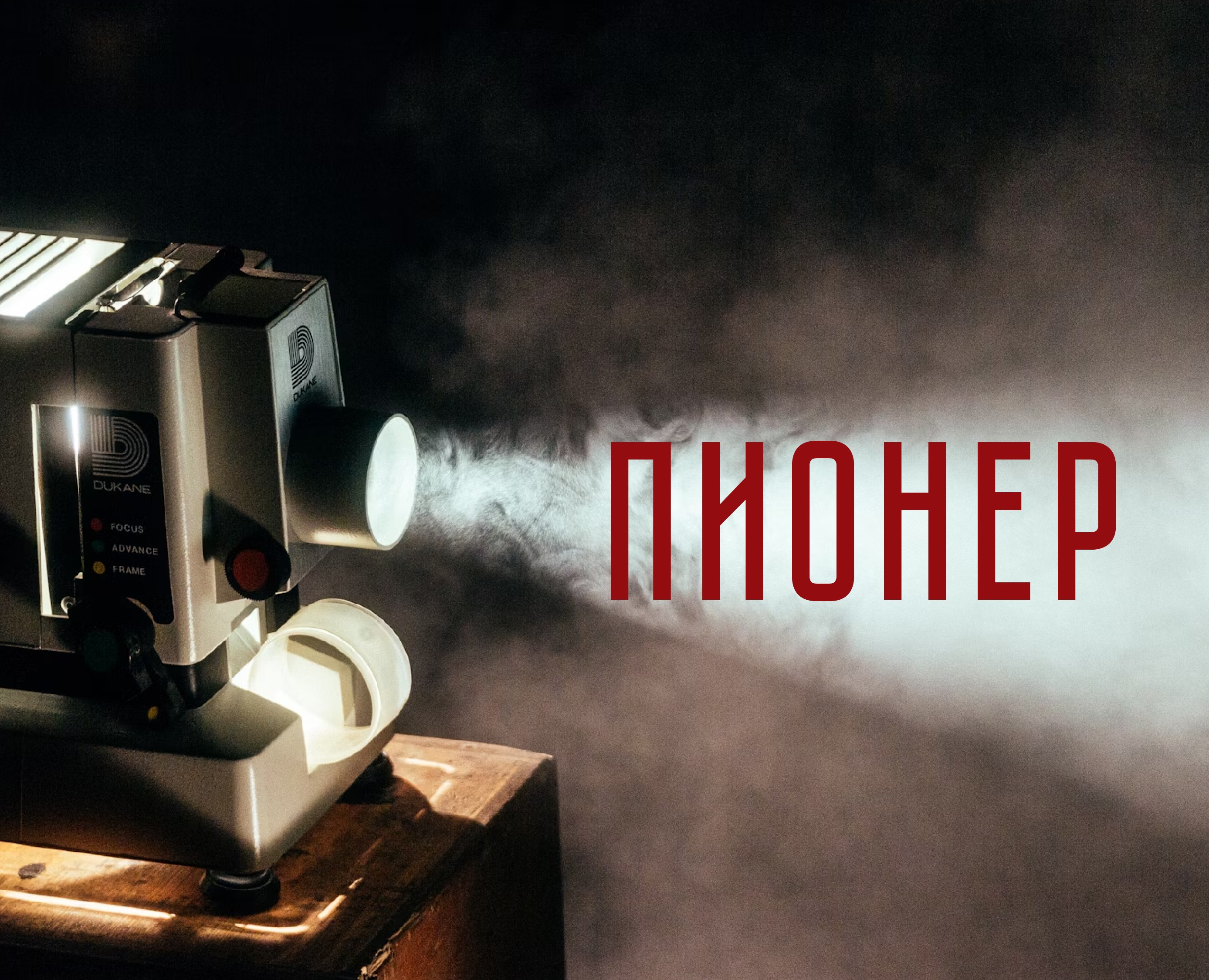 Шрифтовая пара для кинотеатра Пионер — Графика, Маркетинг на Dprofile