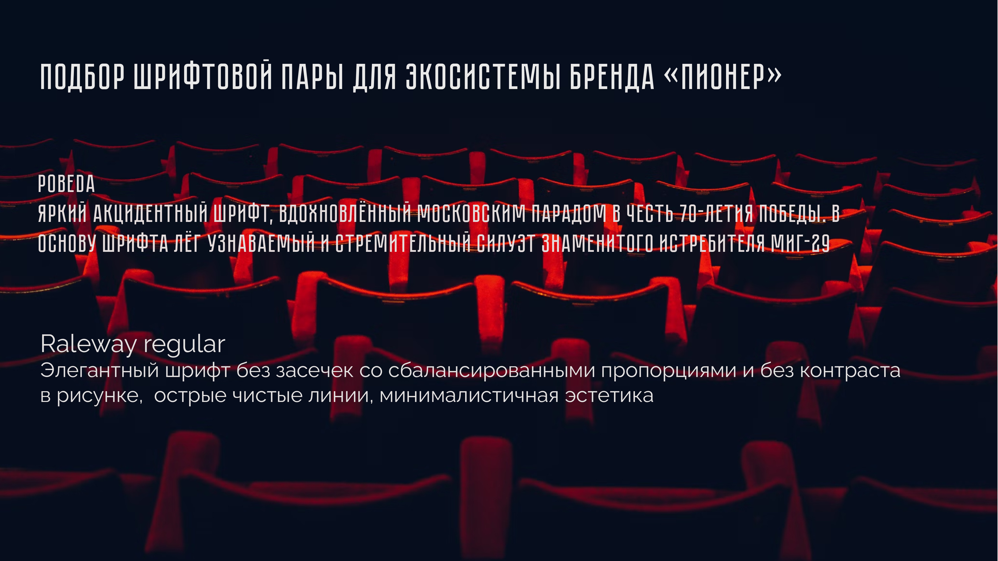 Шрифтовая пара для кинотеатра Пионер — Изображение №2 — Графика, Маркетинг на Dprofile