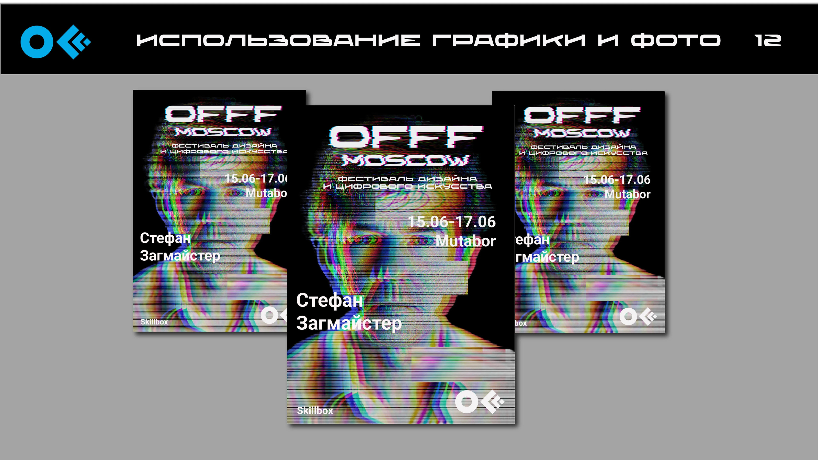 Разработка фирменного стиля фестиваля "OFFF MOSCOW" — Изображение №12 — Брендинг, Графика на Dprofile