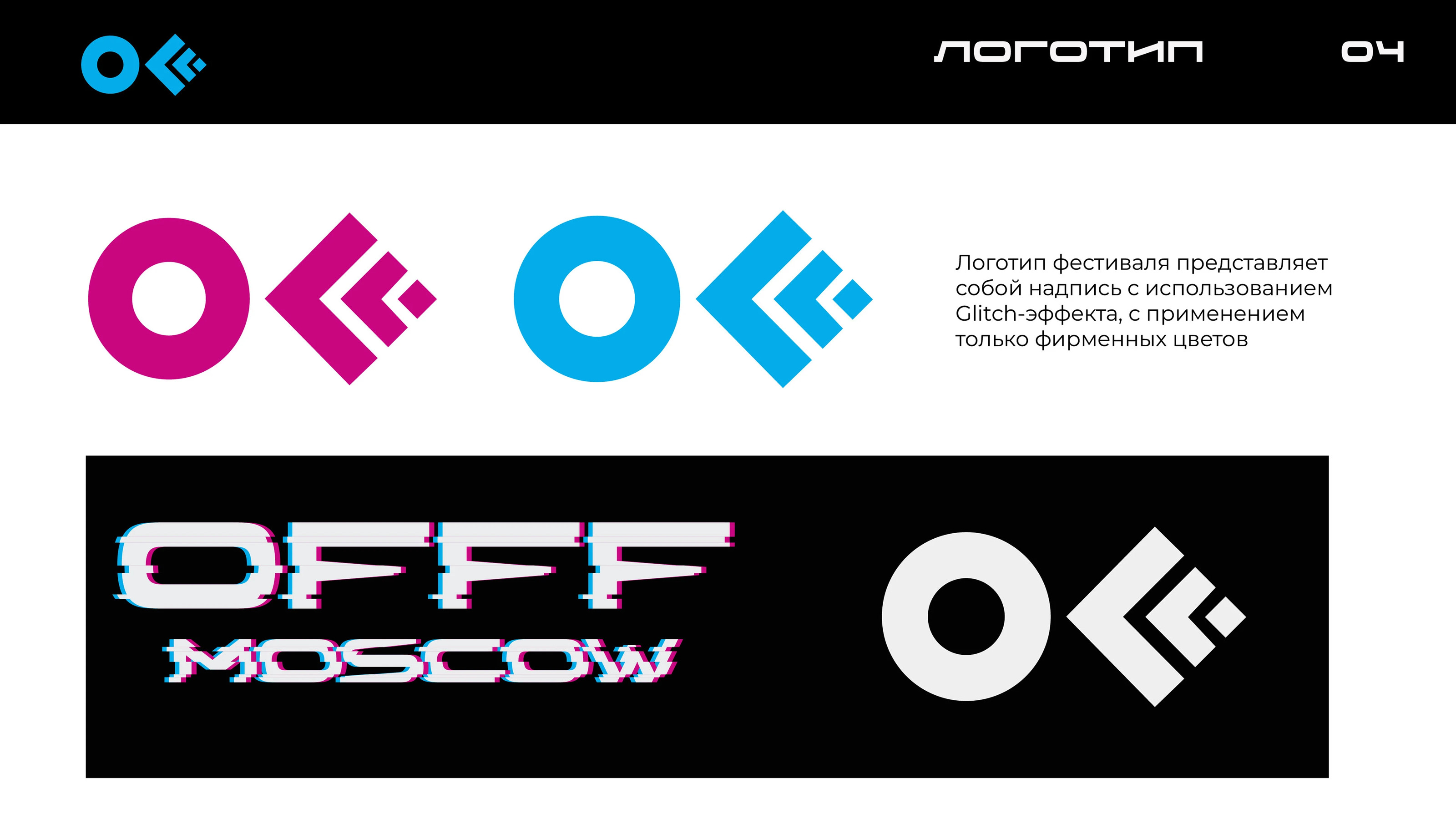 Разработка фирменного стиля фестиваля "OFFF MOSCOW" — Изображение №4 — Брендинг, Графика на Dprofile