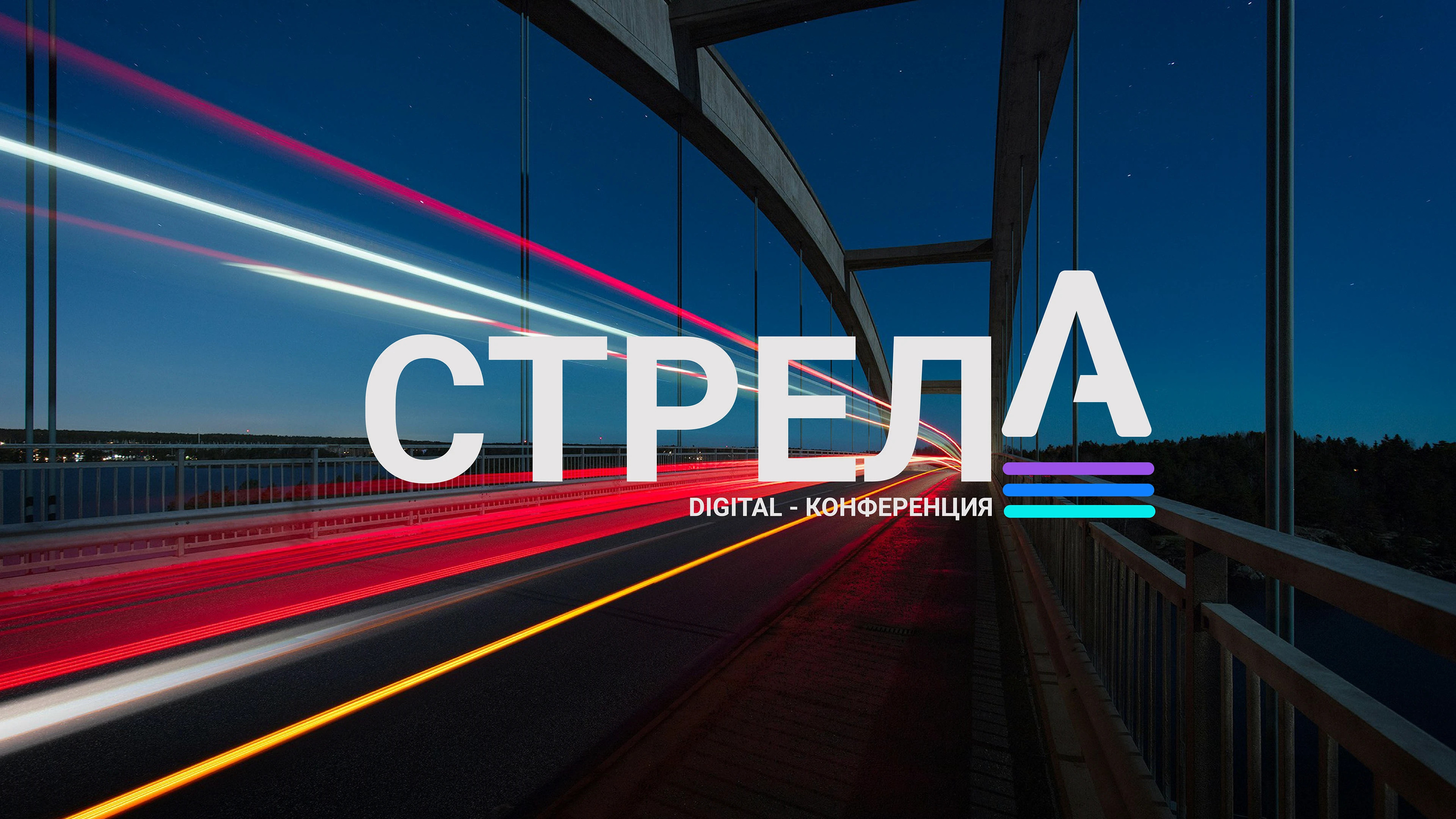 Айдентика для digital-фестиваля "Стрела" — Изображение №1 — Брендинг на Dprofile