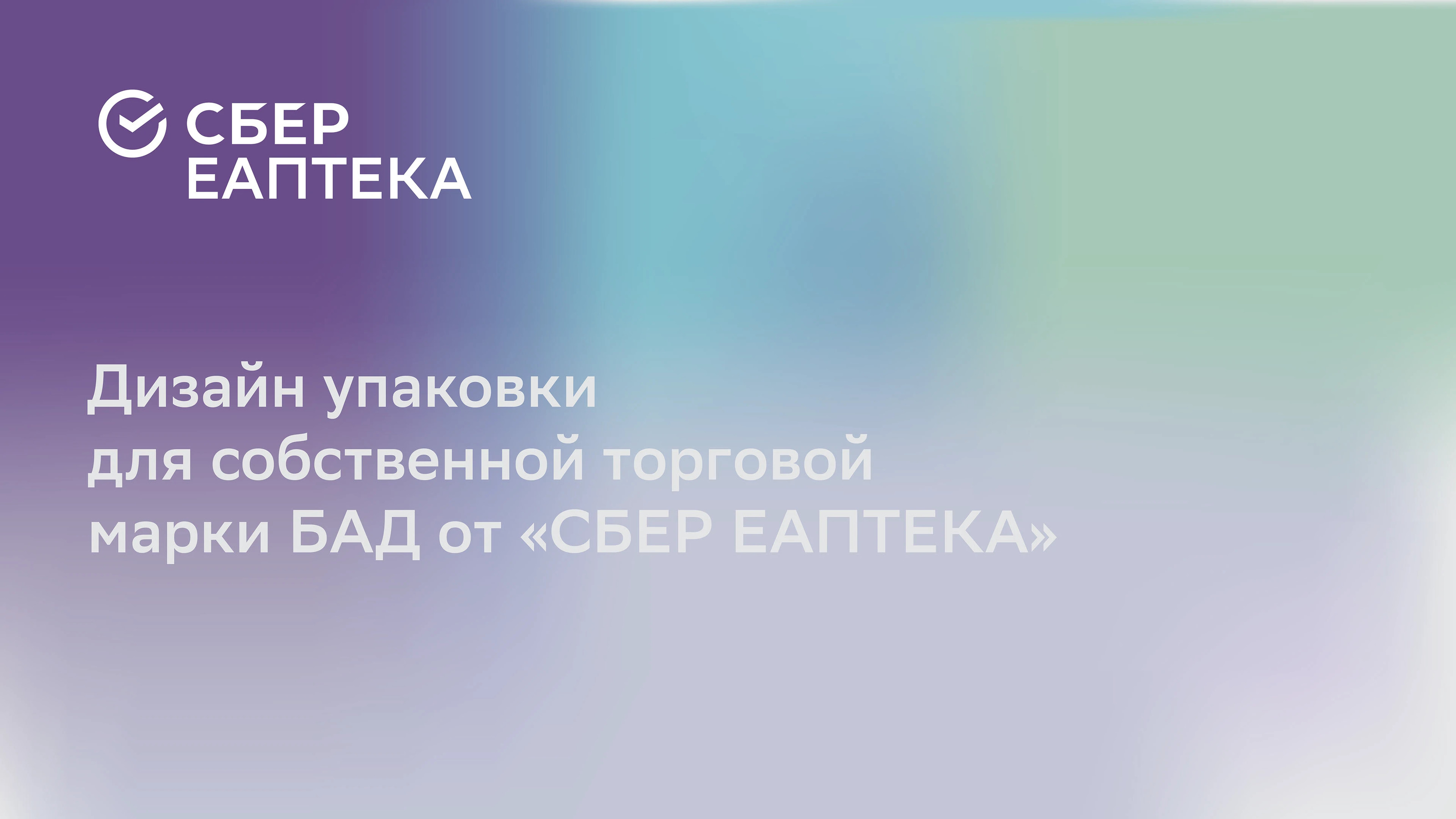 Дизайн упаковки "СберЕАптека" — Изображение №1 — Интерфейсы, Брендинг на Dprofile