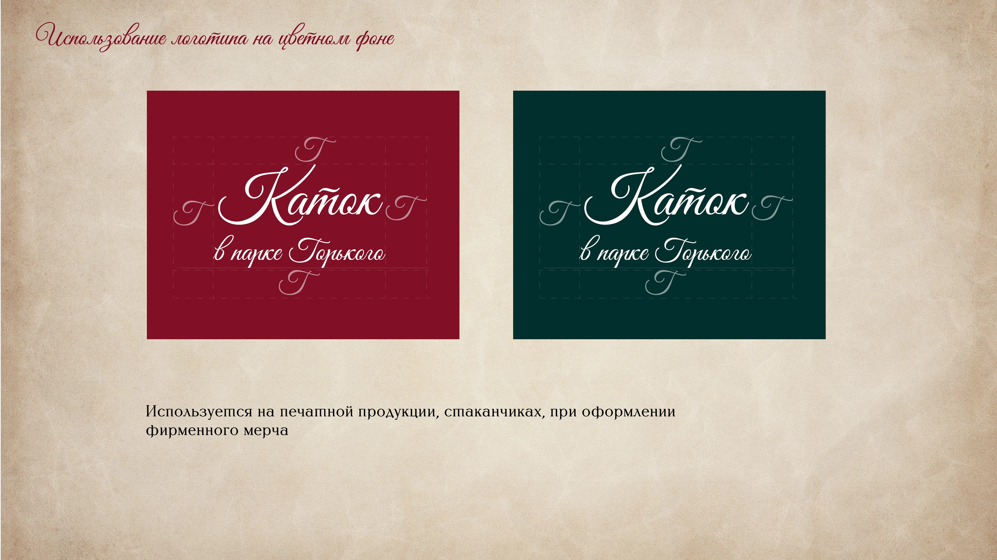 Каток в Парке Горького — Изображение №8 — Брендинг на Dprofile