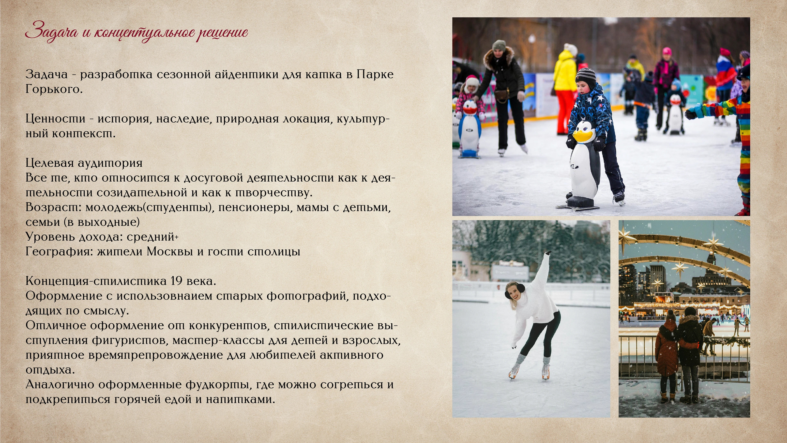 Каток в Парке Горького — Изображение №6 — Брендинг на Dprofile