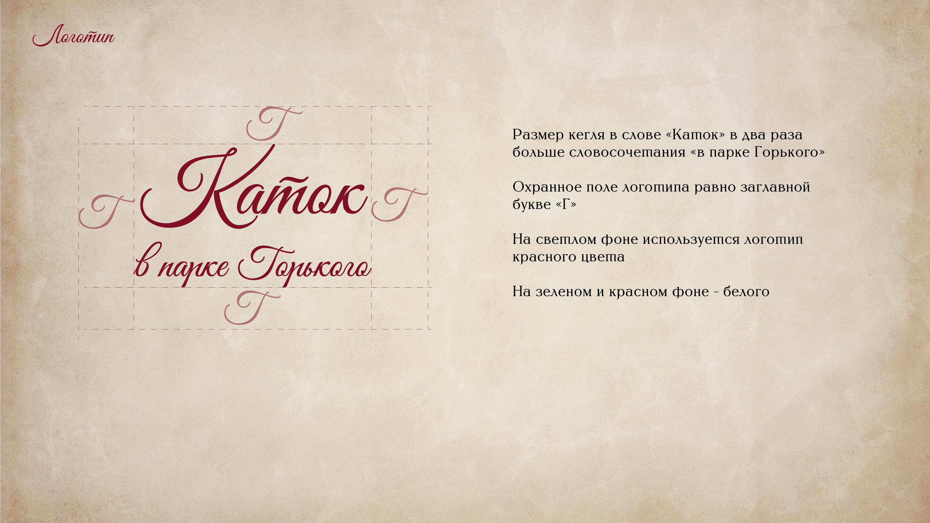 Каток в Парке Горького — Изображение №7 — Брендинг на Dprofile