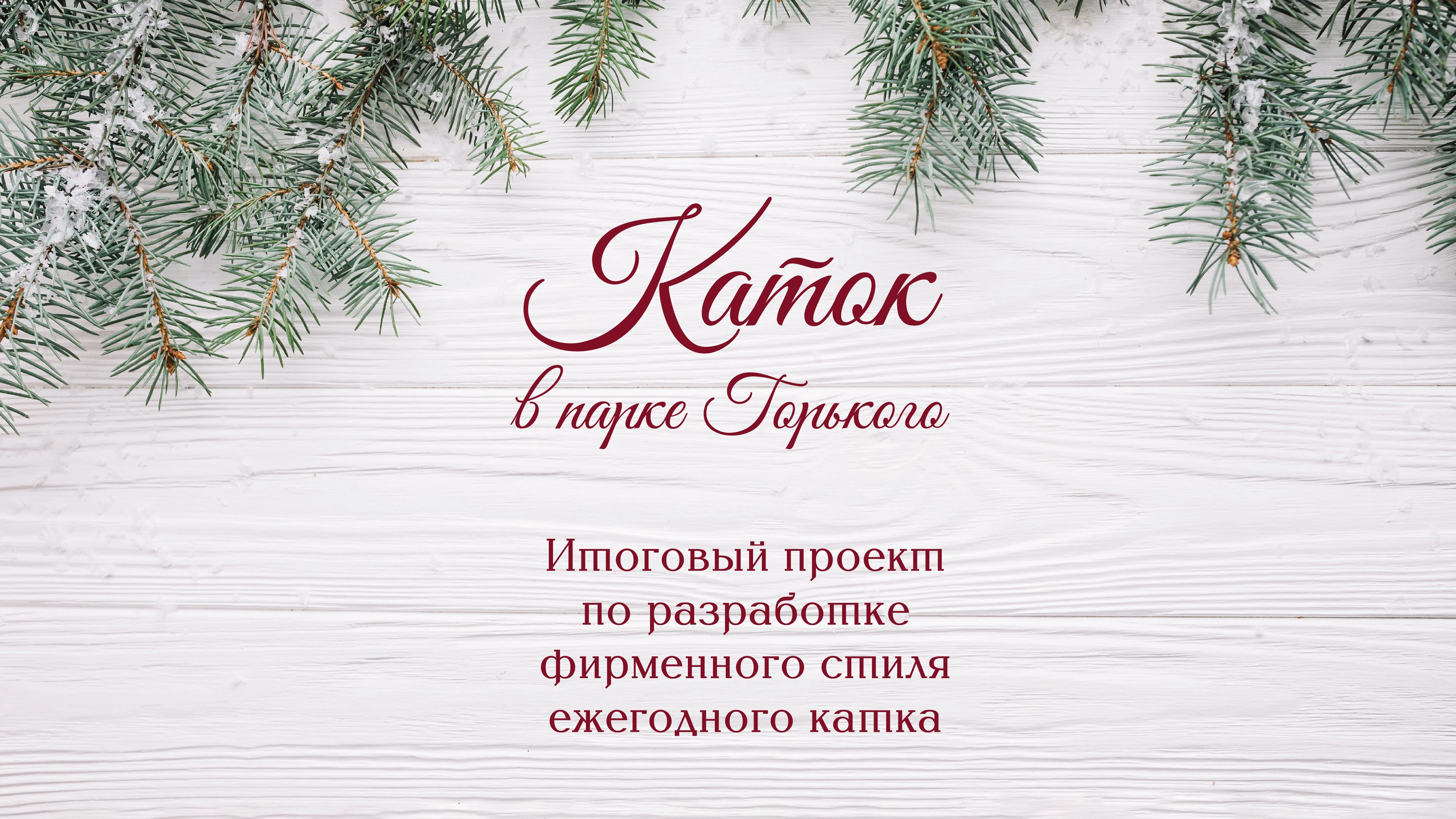 Каток в Парке Горького — Изображение №1 — Брендинг на Dprofile