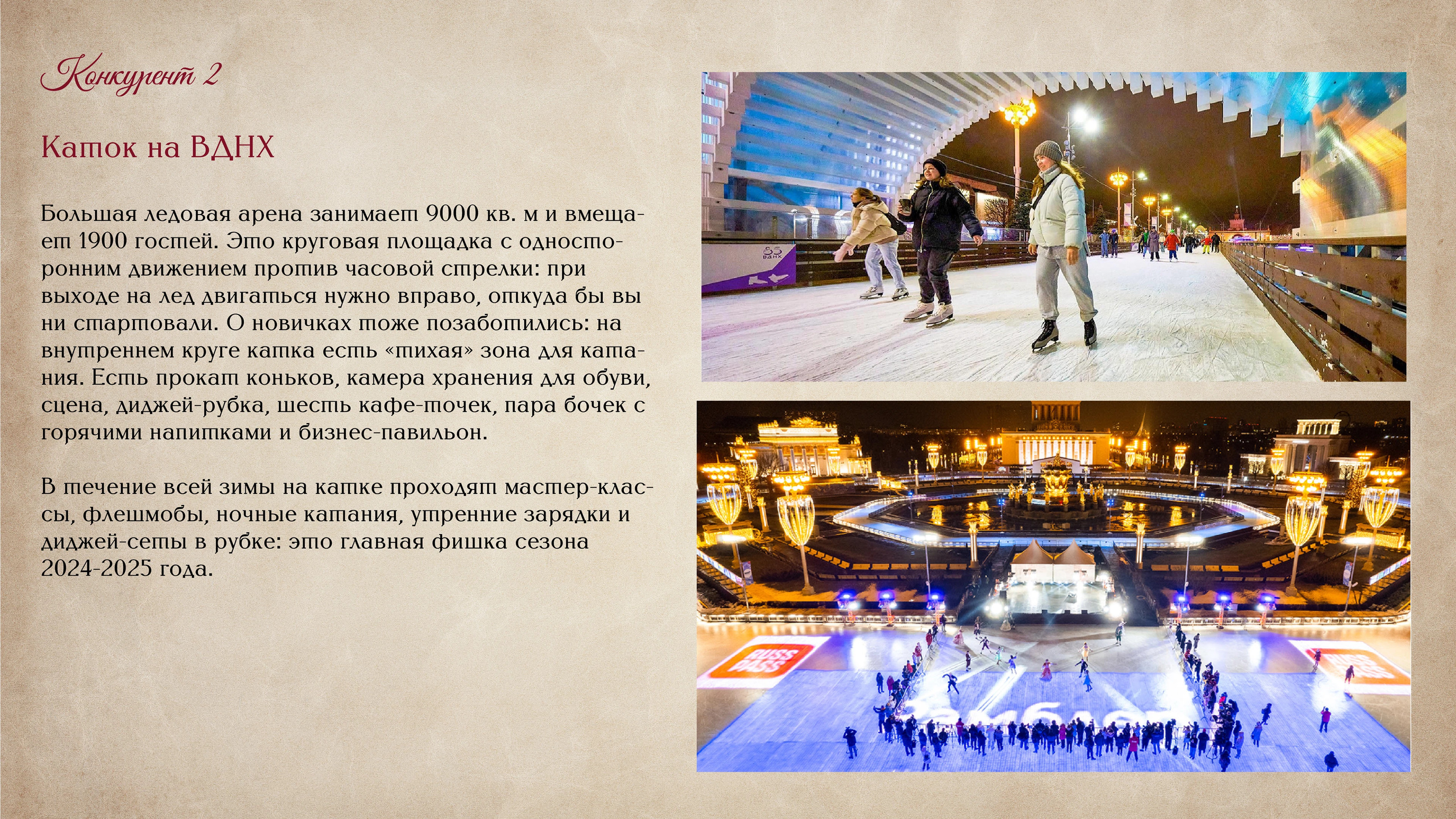 Каток в Парке Горького — Изображение №4 — Брендинг на Dprofile