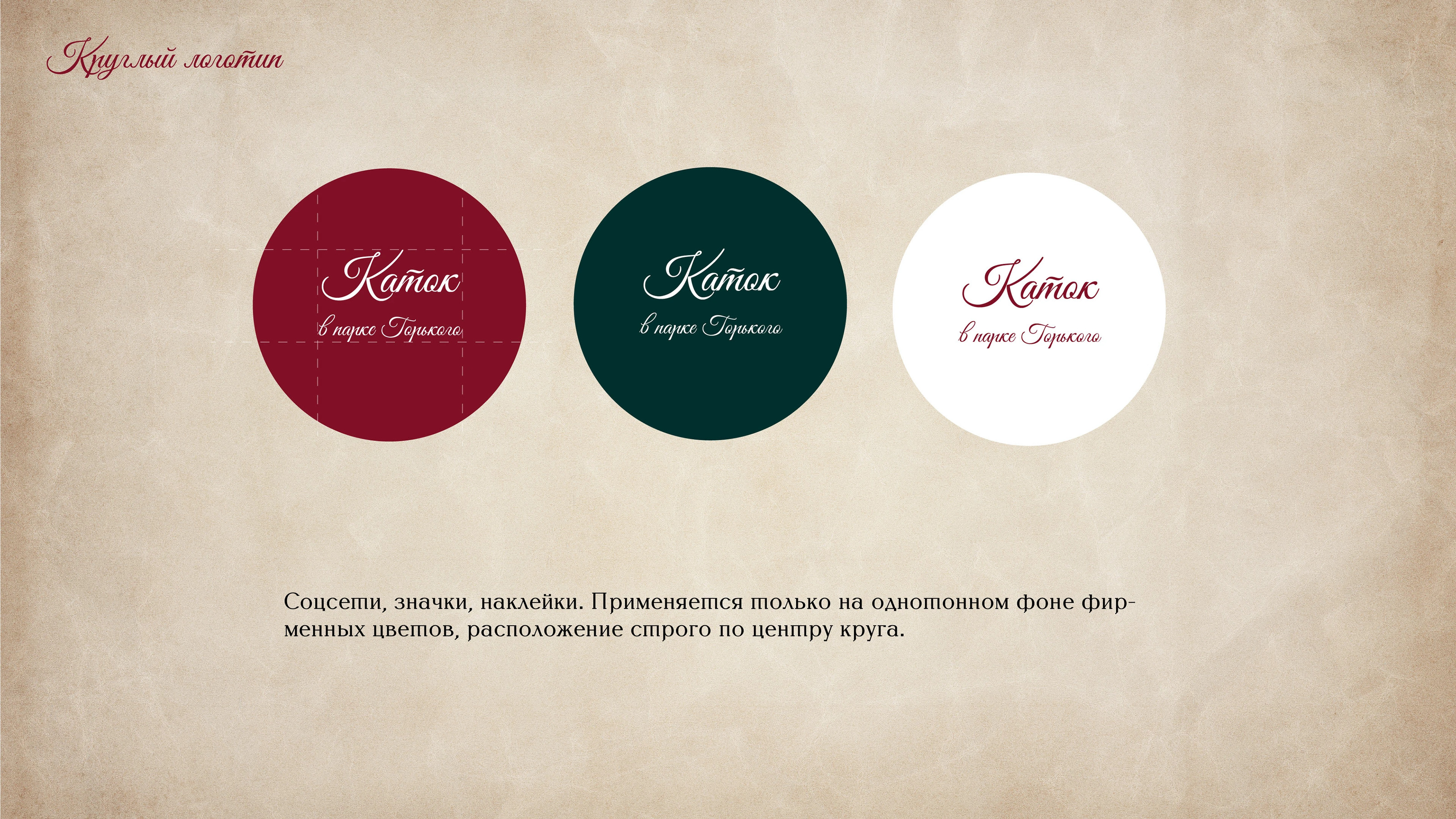 Каток в Парке Горького — Изображение №9 — Брендинг на Dprofile