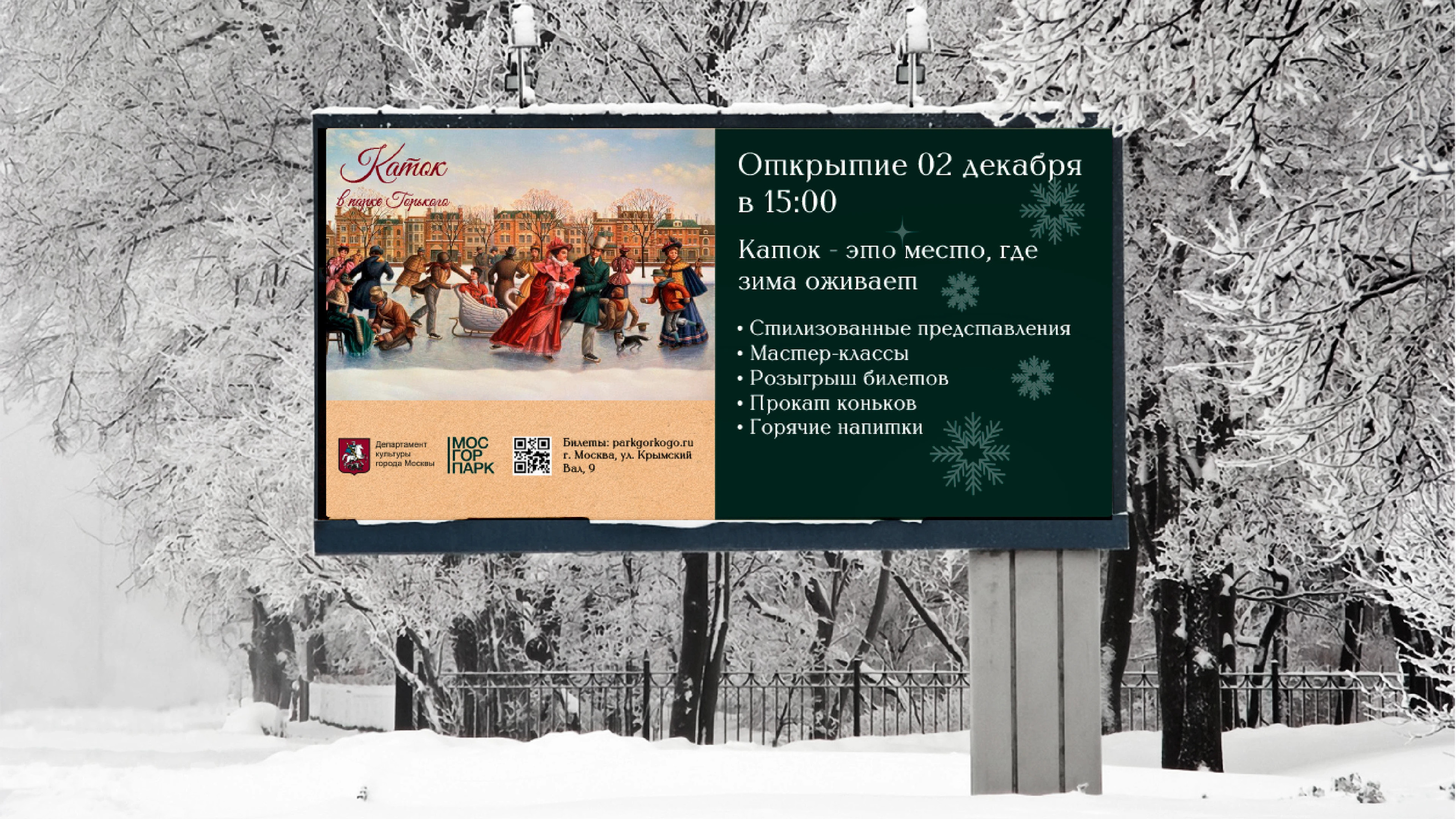 Каток в Парке Горького — Изображение №21 — Брендинг на Dprofile